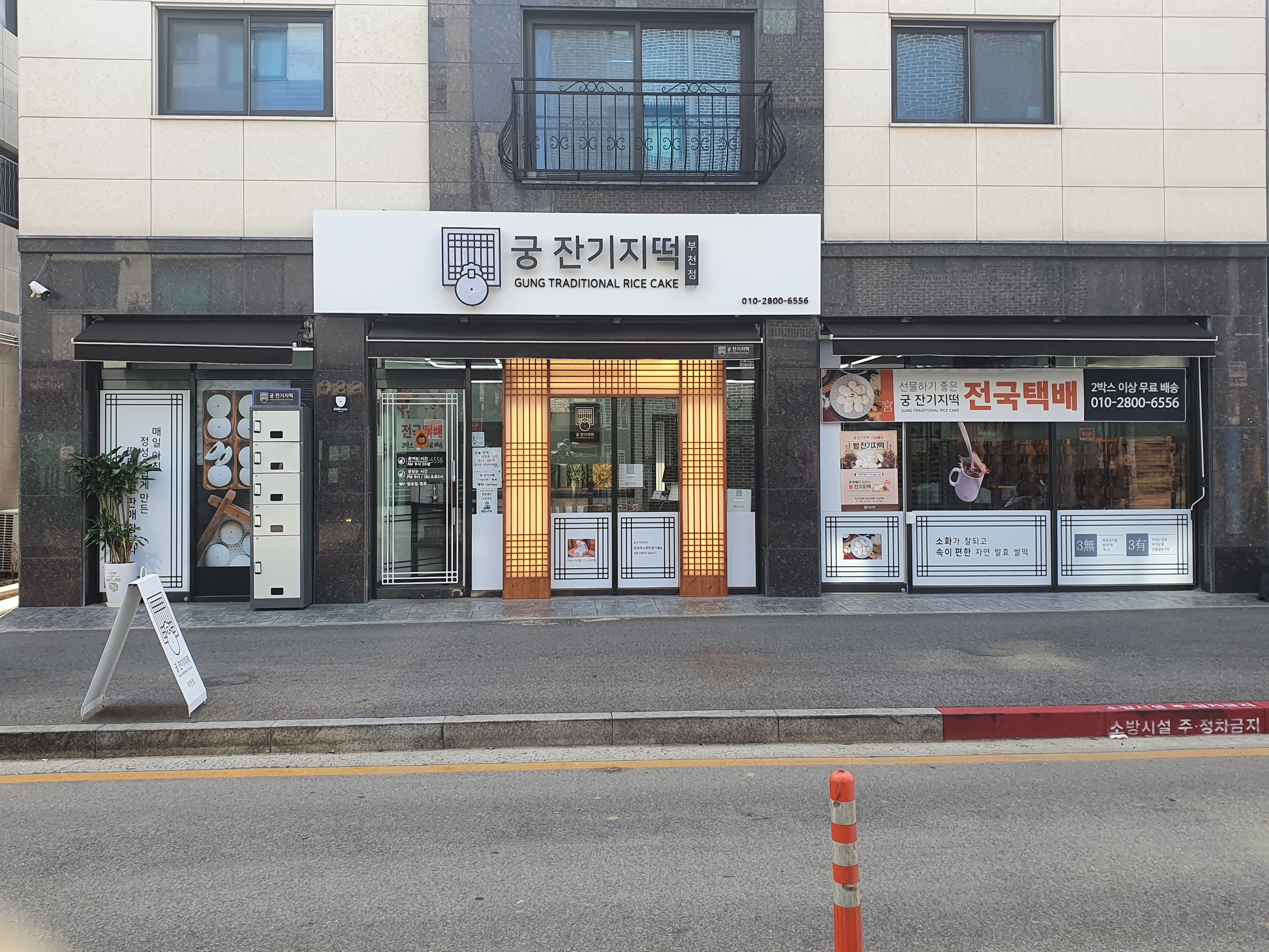 궁 잔기지떡 부천점
