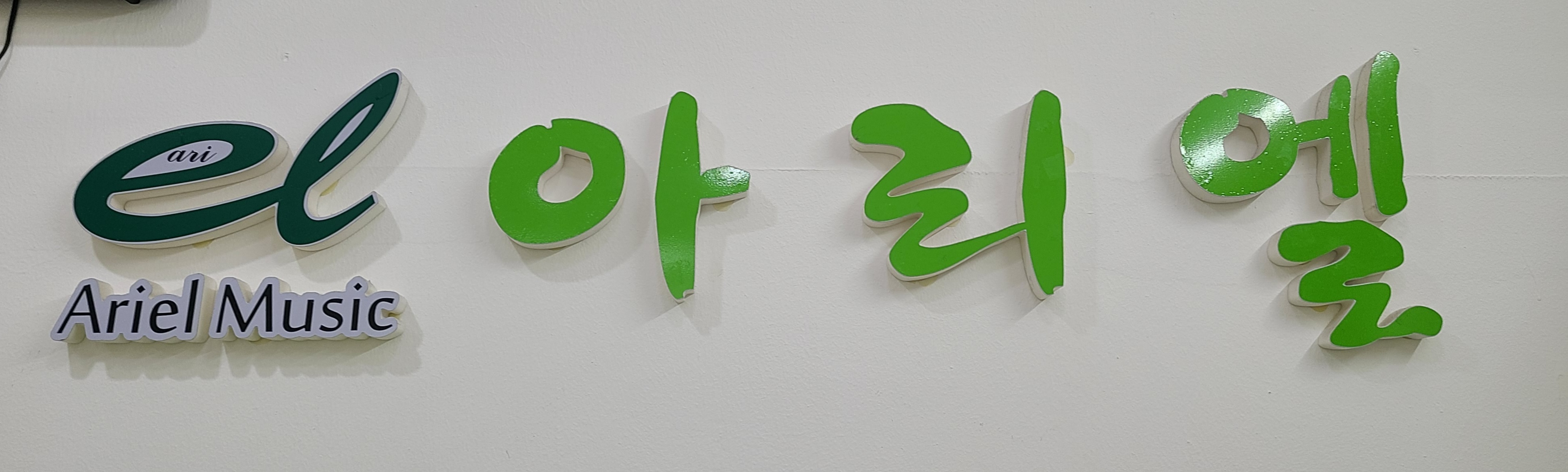 아리엘음악학원