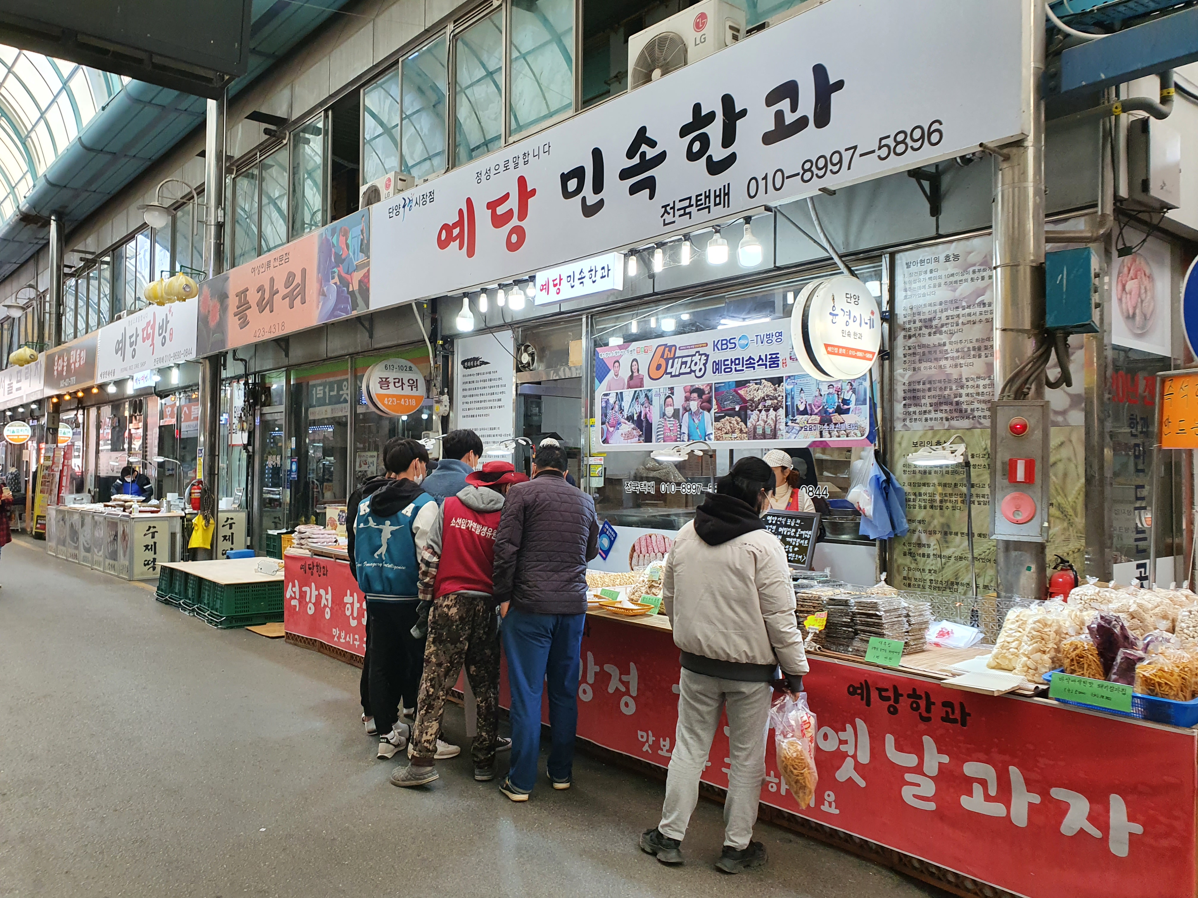 예당민속한과 단양구경시장점