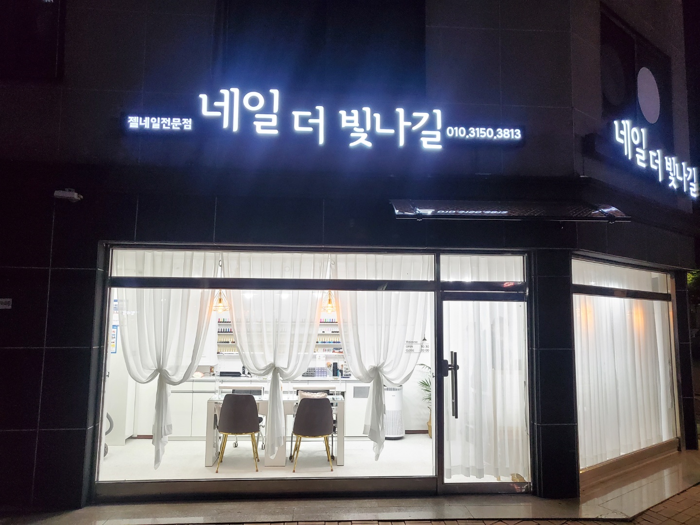네일더빛나길