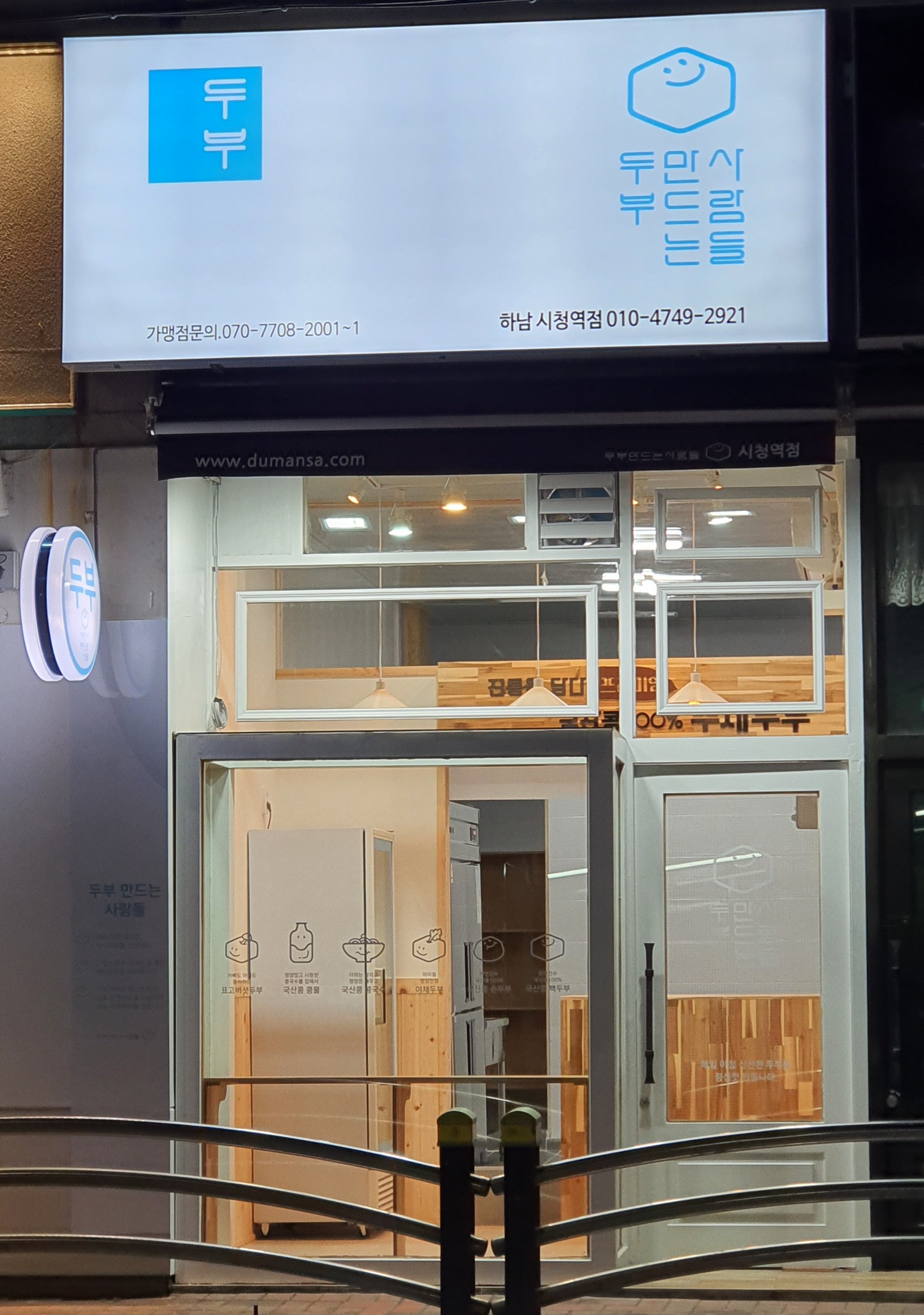 두부만드는사람들 하남시청역점