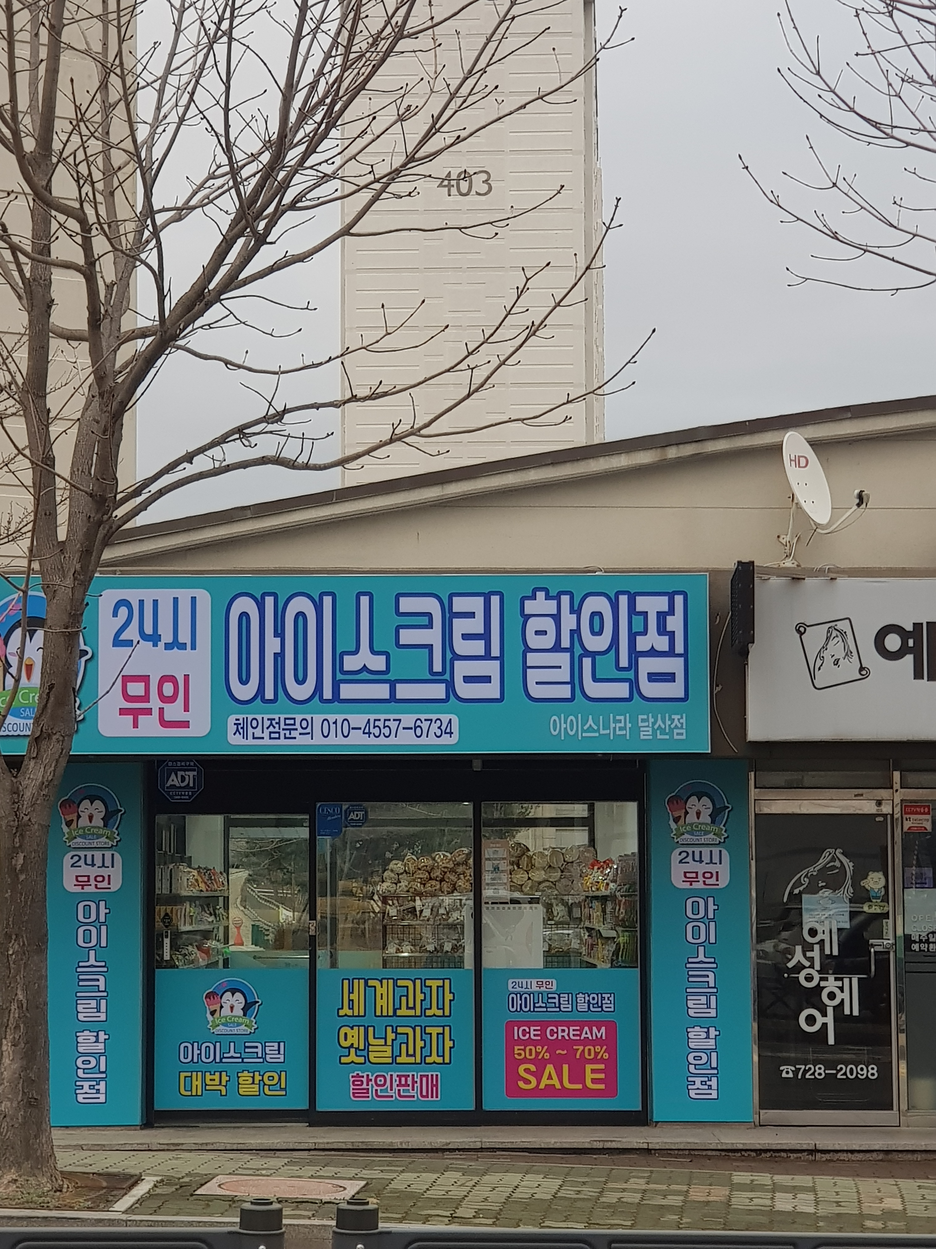 24시무인 아이스나라 달산점