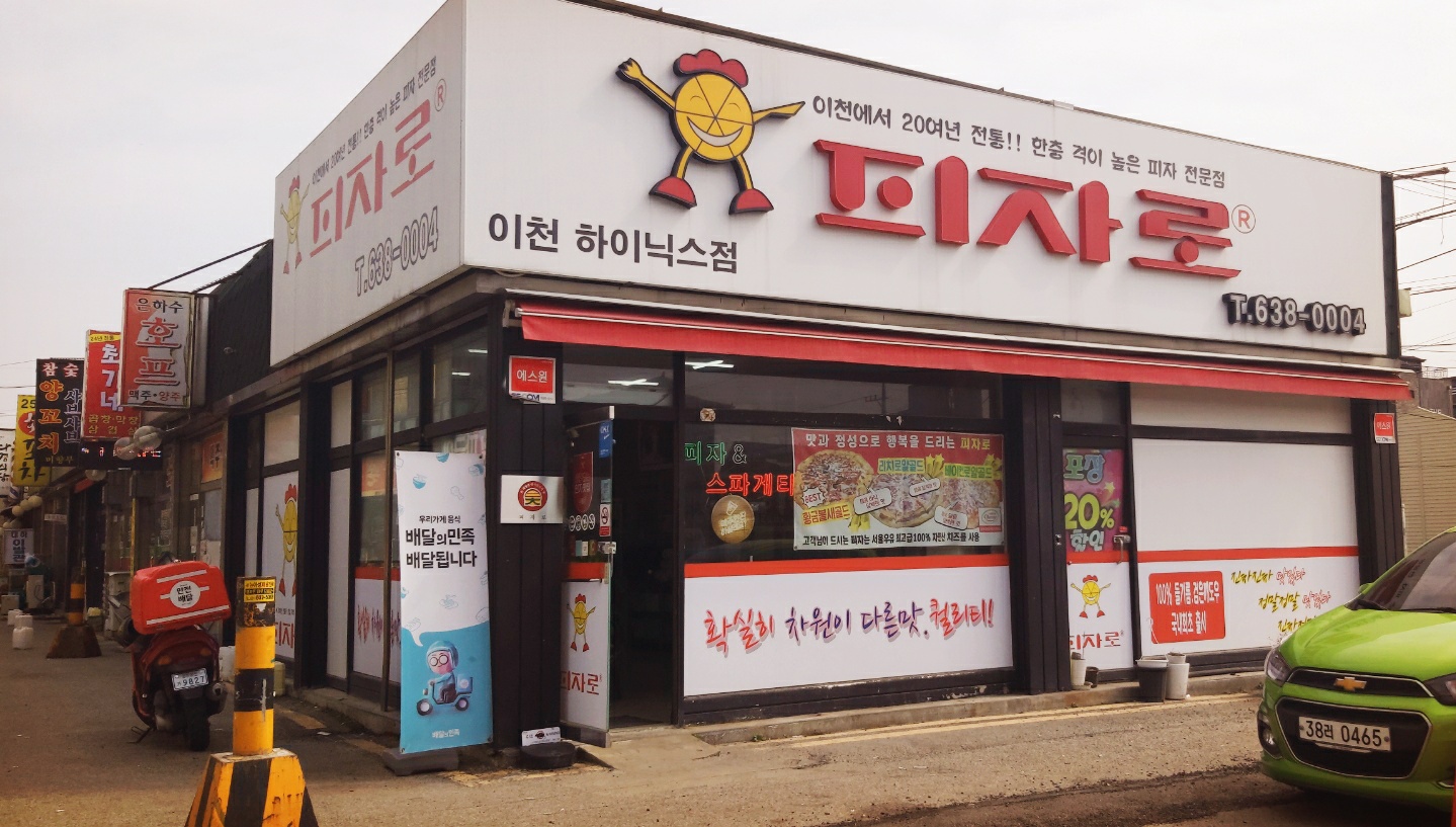 피자로 하이닉스점