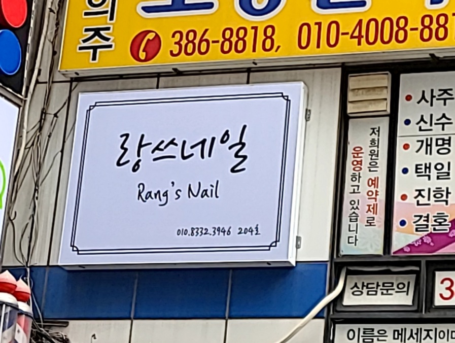 랑쓰네일