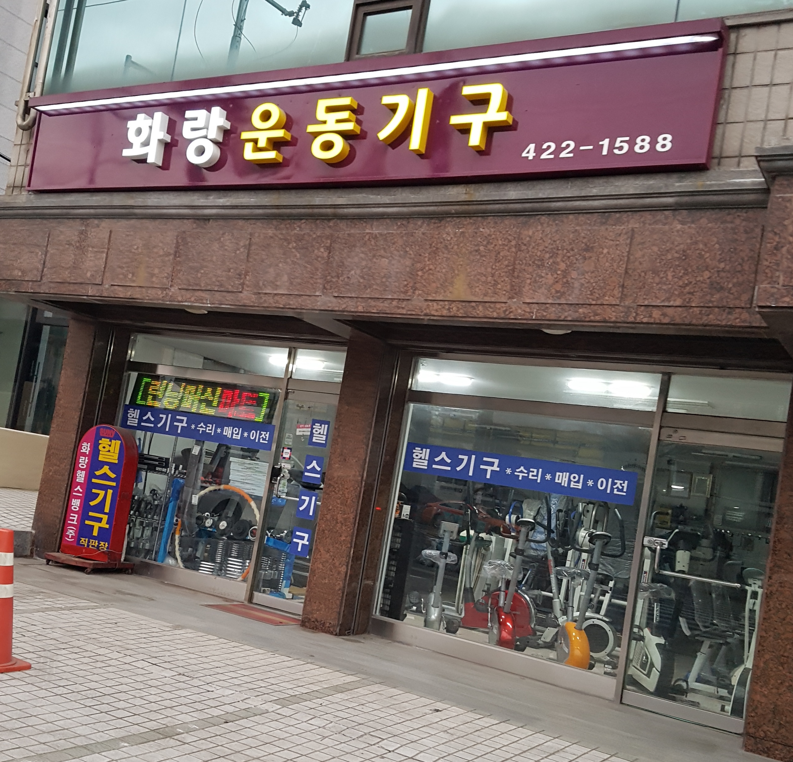 화랑헬스운동구
