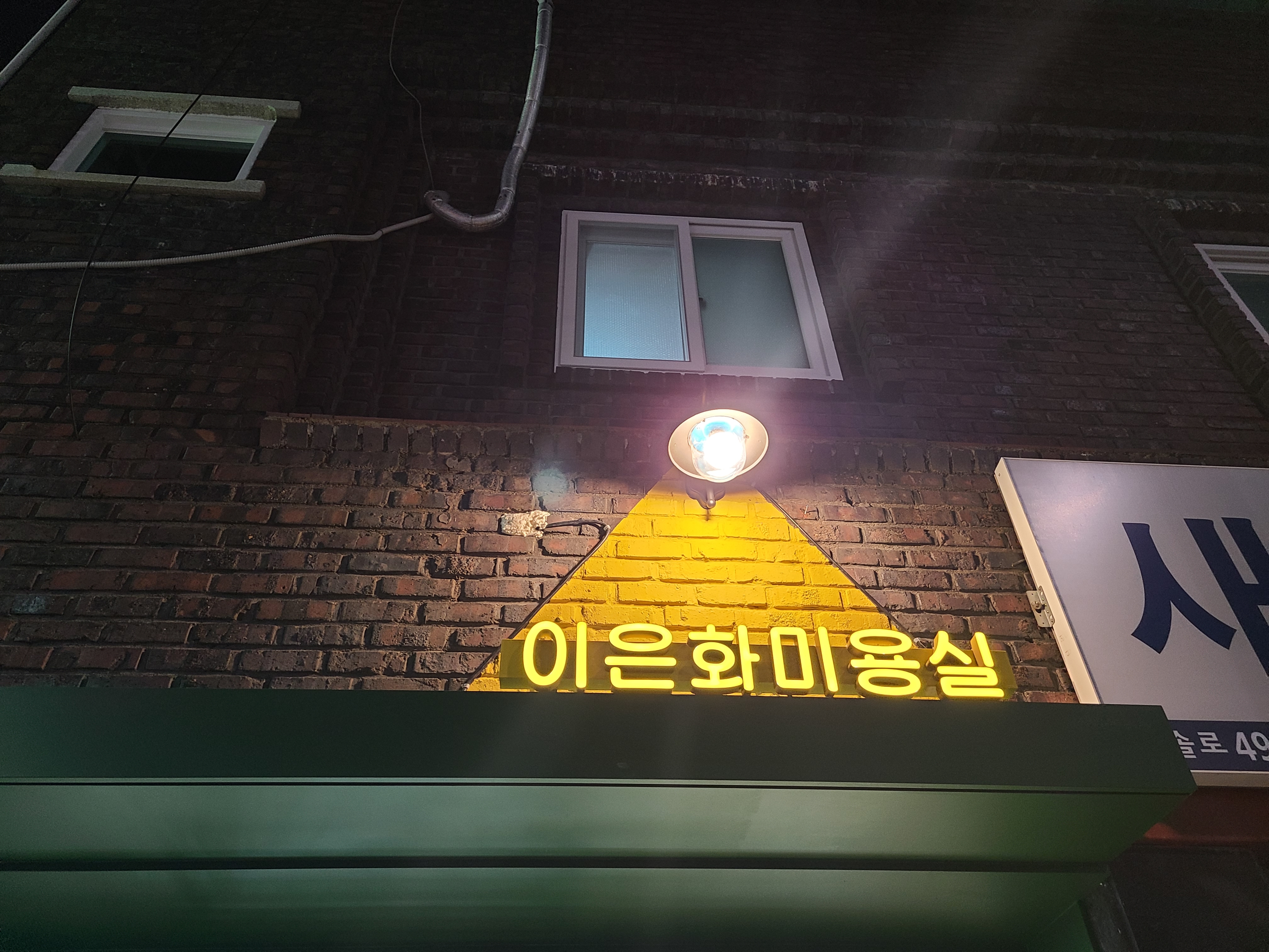 이은화미용실