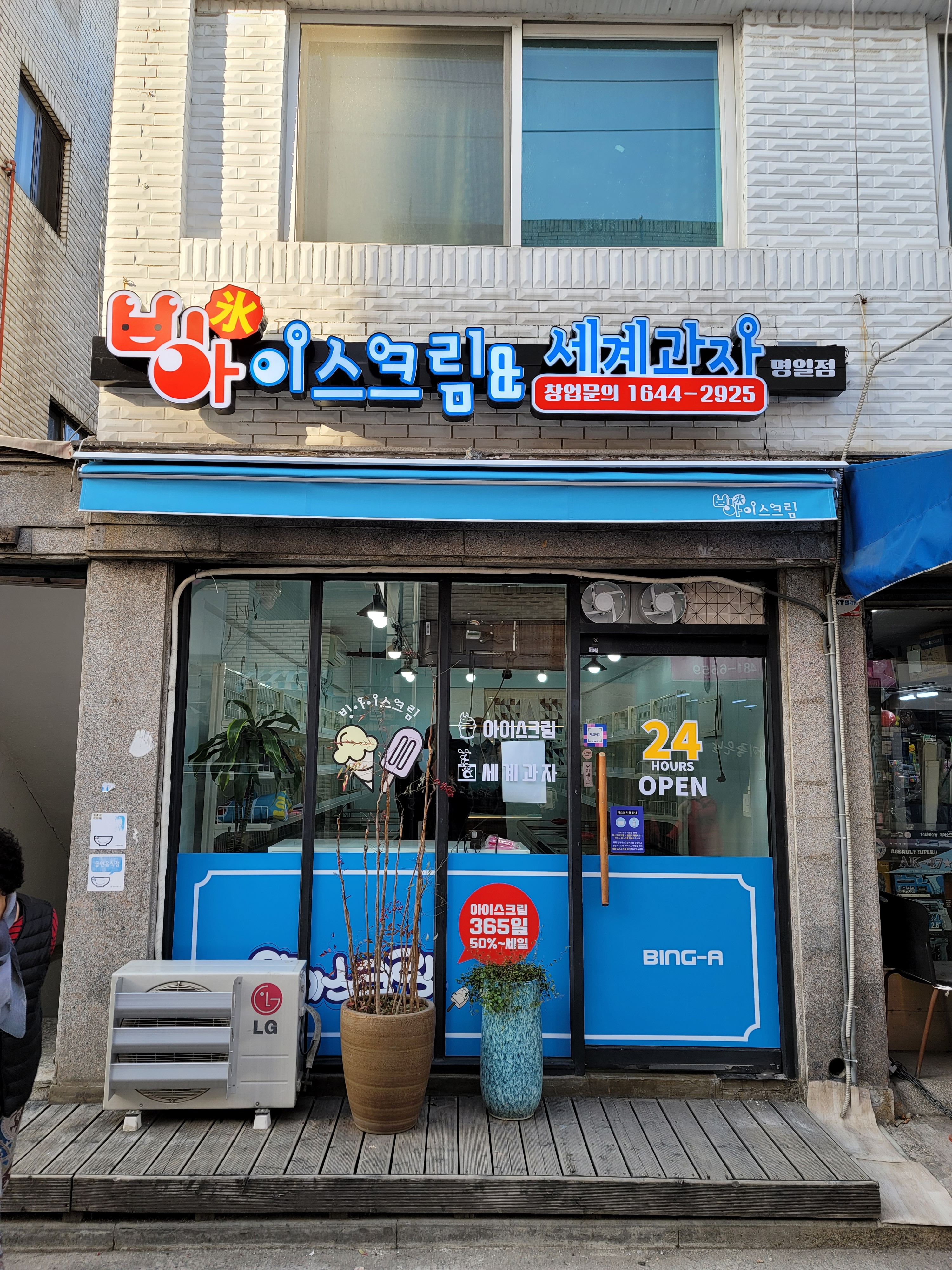 빙아이스크림 명일점