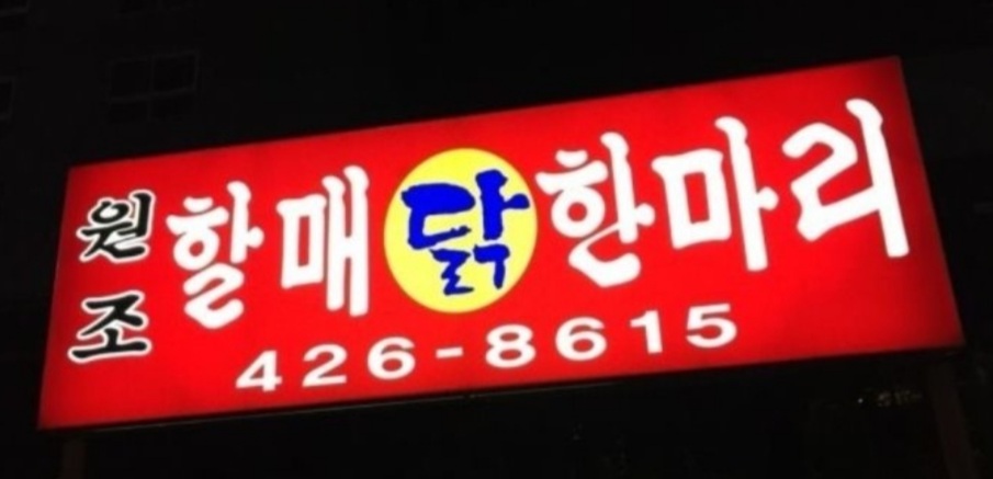 할매 닭한마리 설명사진