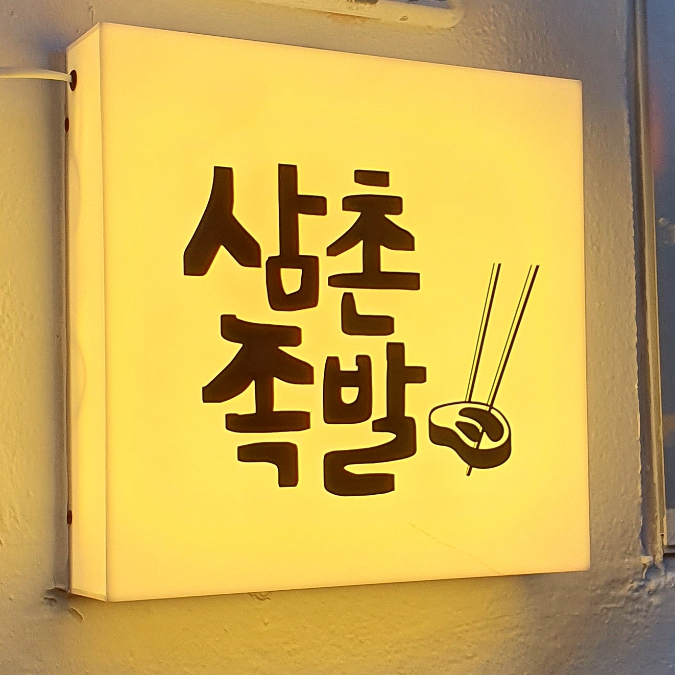 삼촌족발