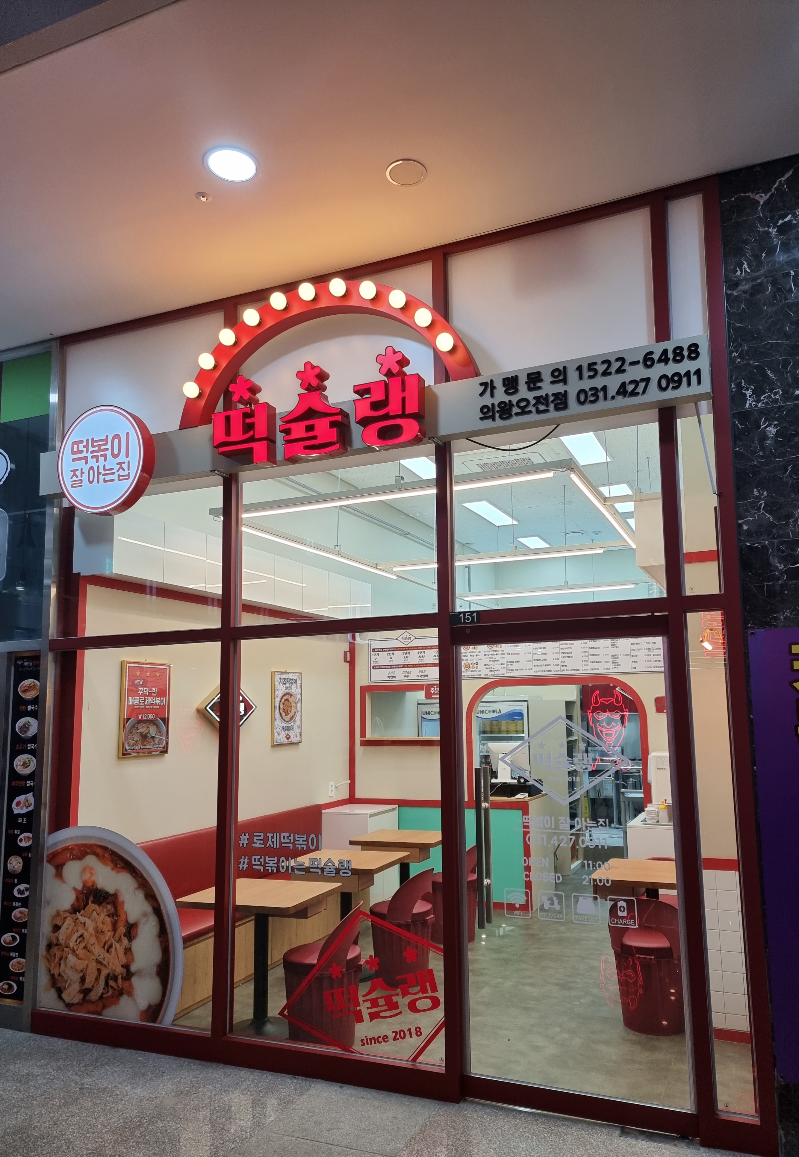 떡슐랭 의왕오전점