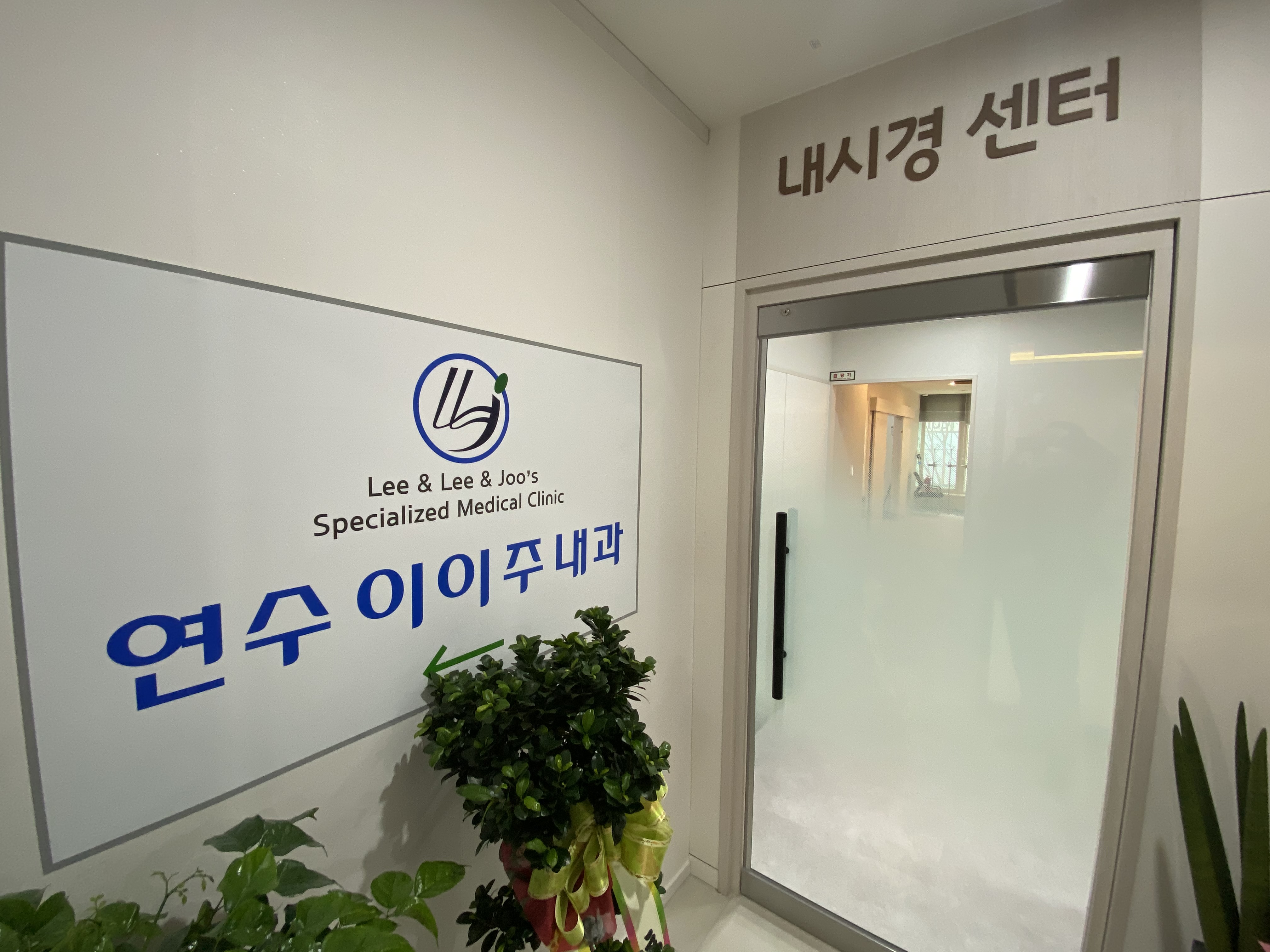 연수이이주내과의원