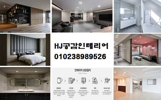 에이치제이공감인테리어디자인