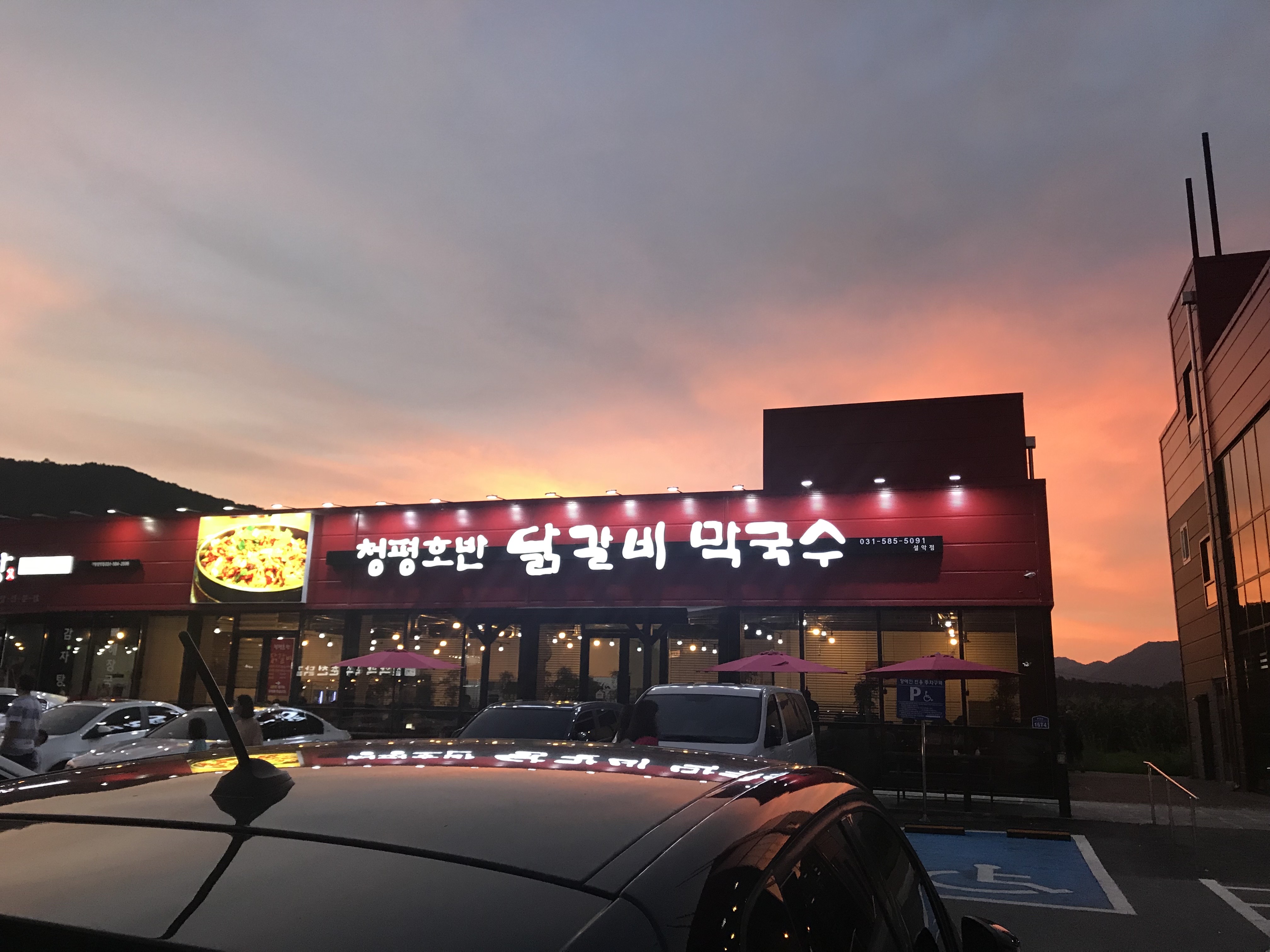 청평호반닭갈비막국수 설악점