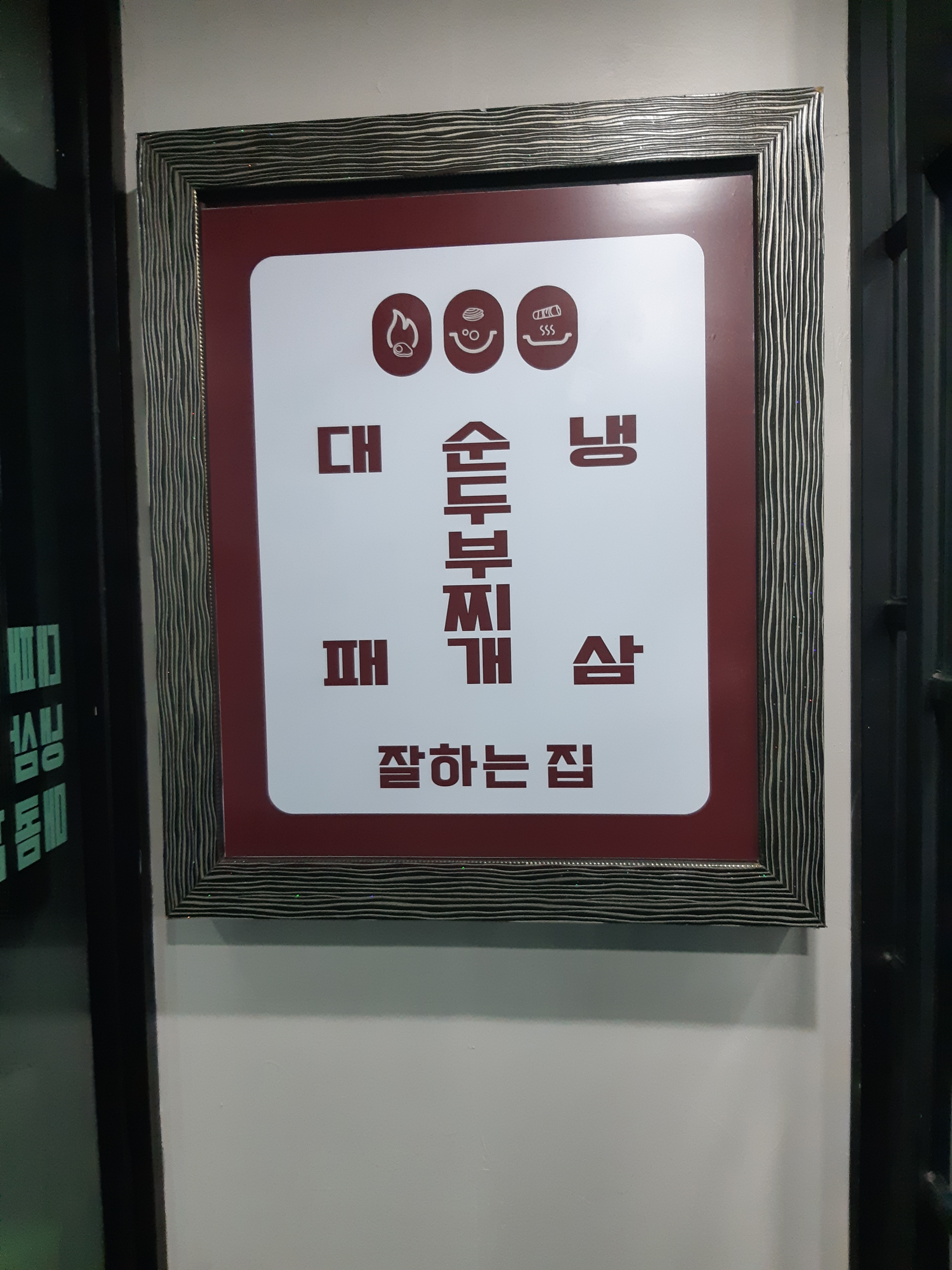 직화불고기순두부앤대패홀릭