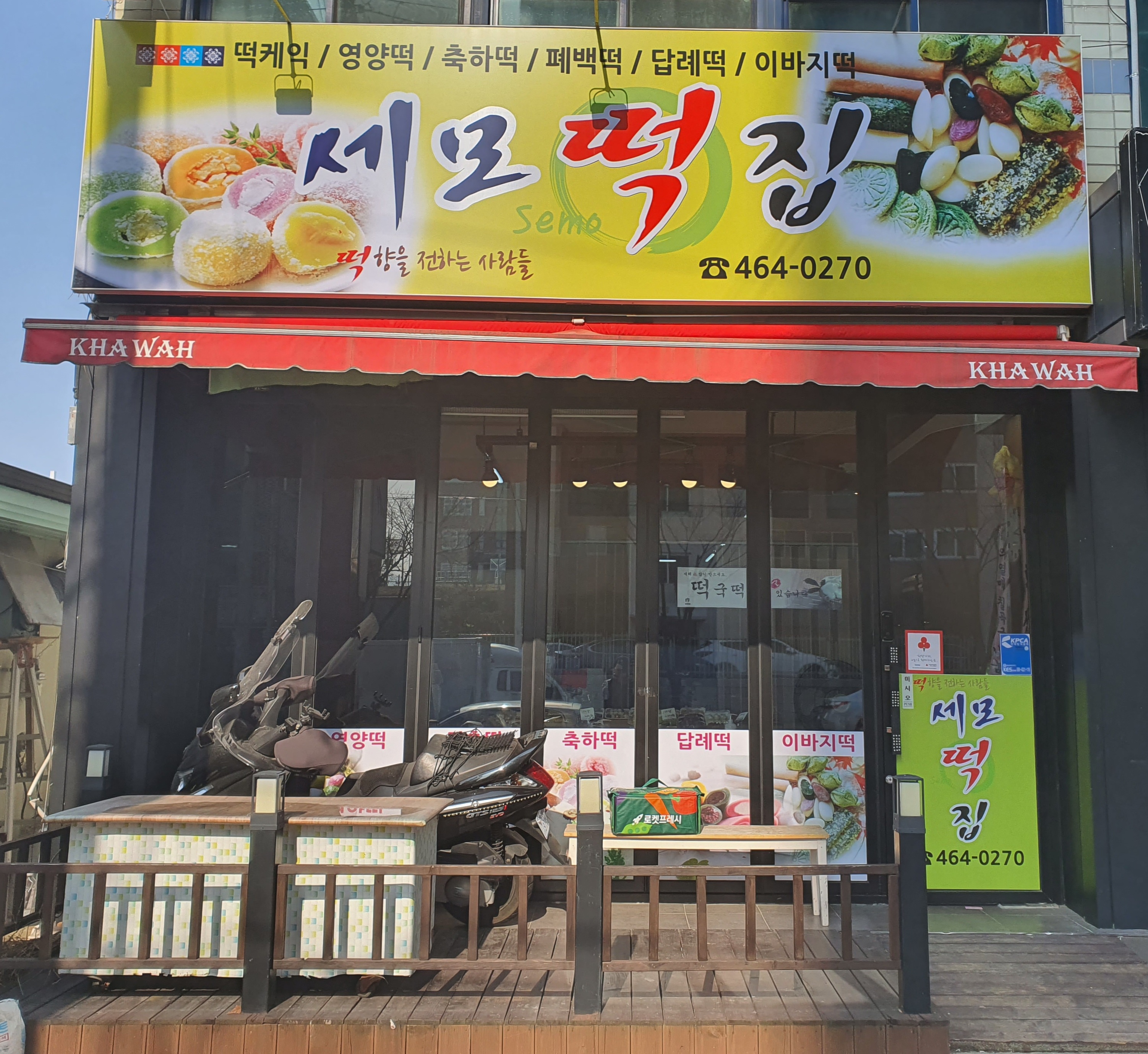 세모떡집
