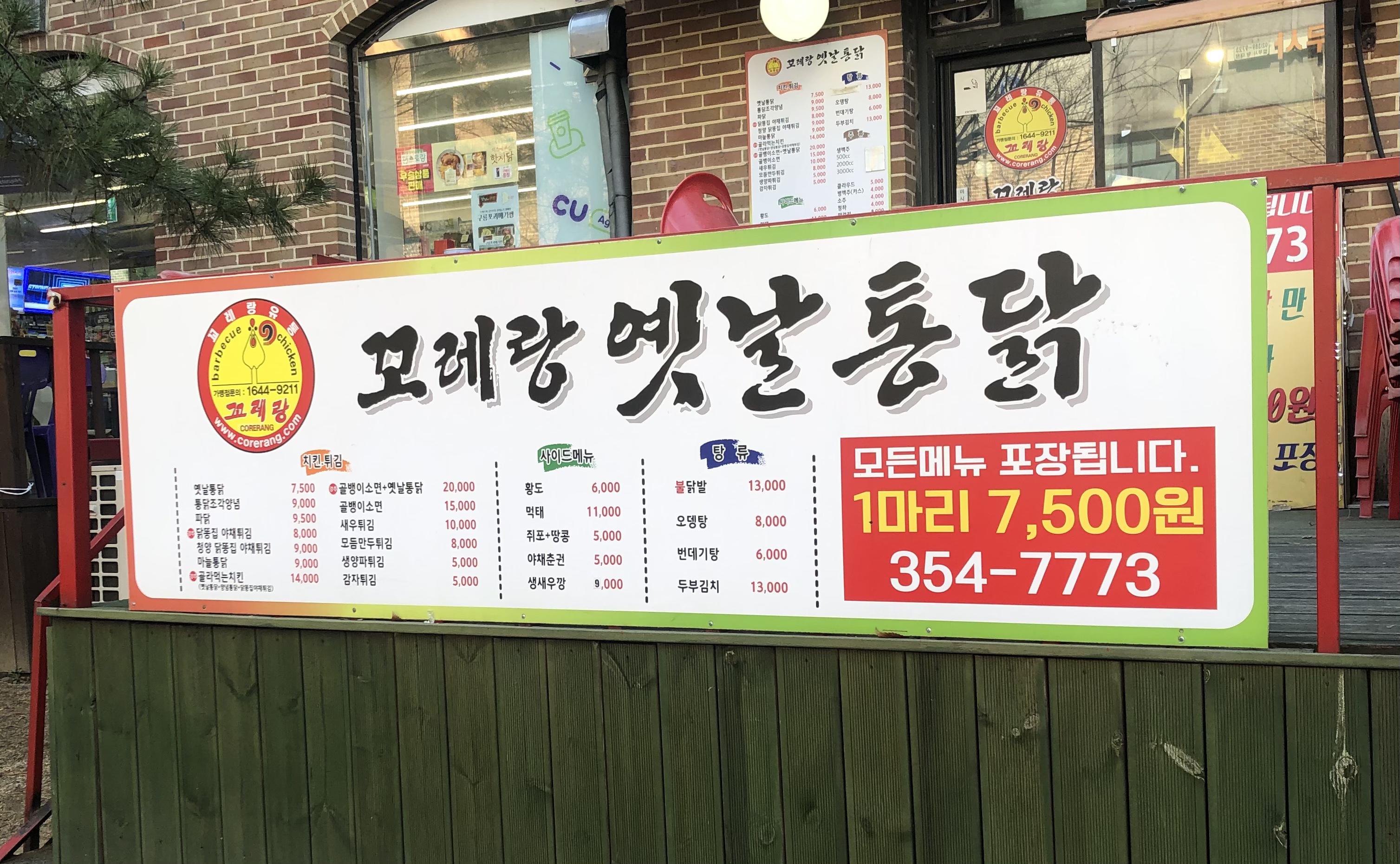 꼬레랑옛날통닭 은평점