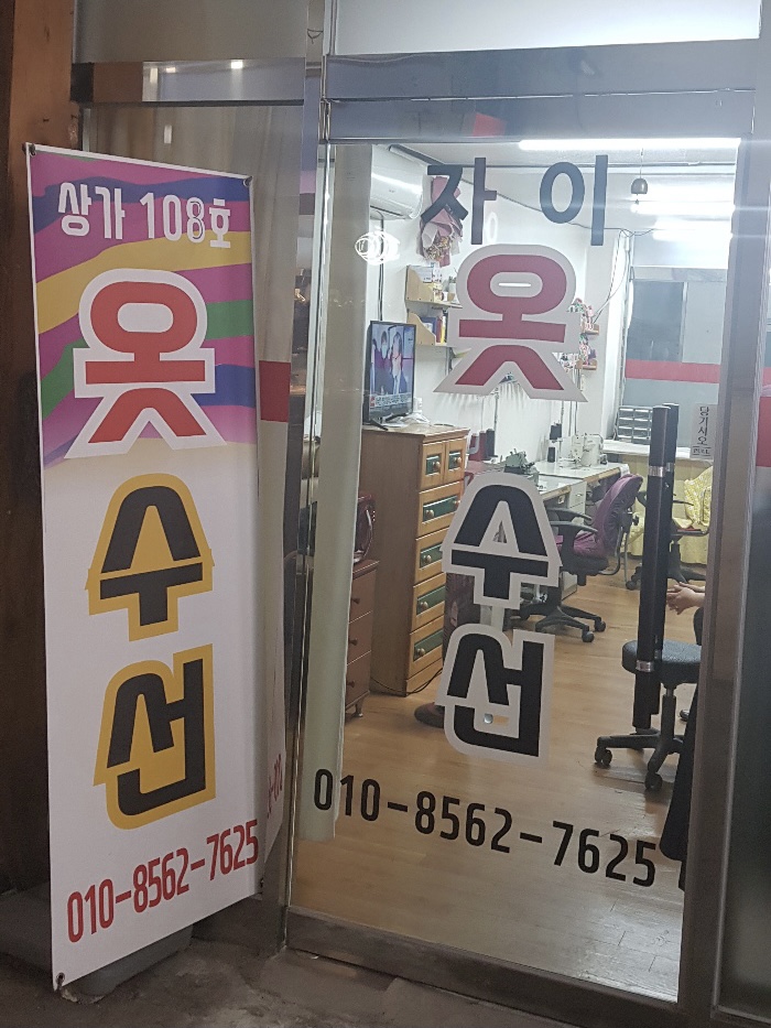 자이옷수선
