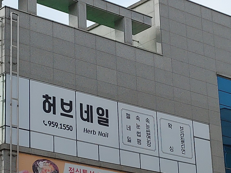 허브네일