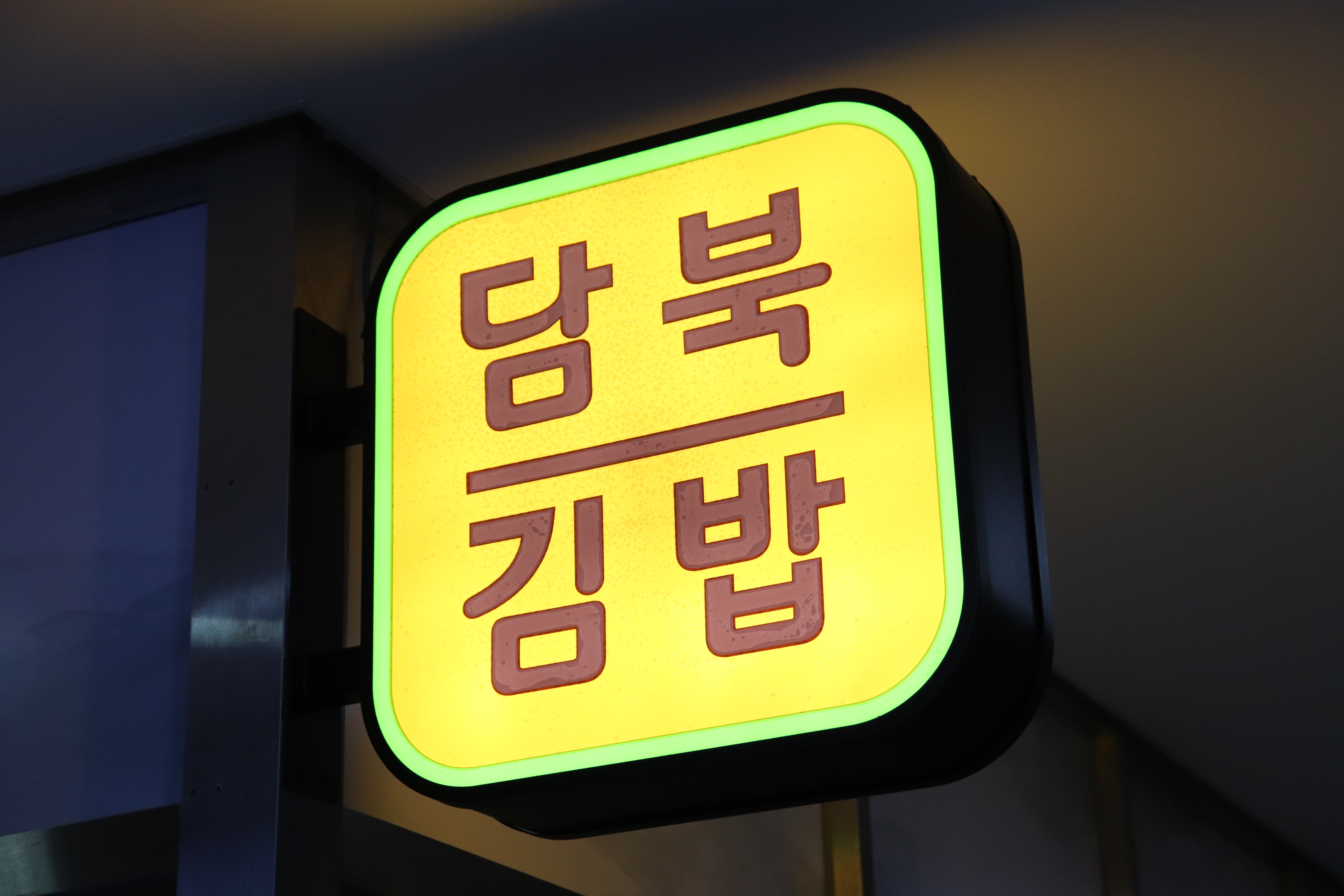 담북김밥