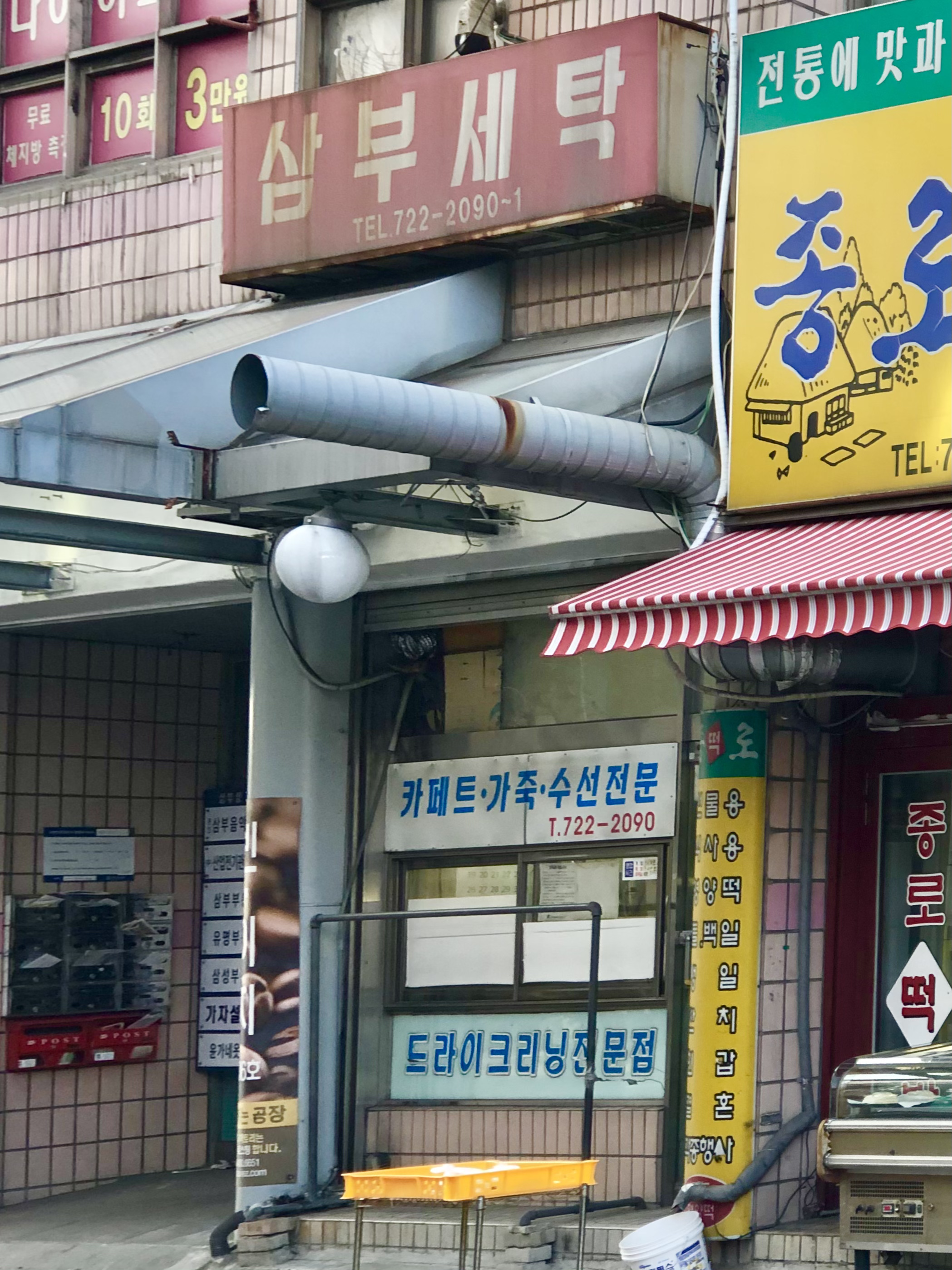 삼부세탁소