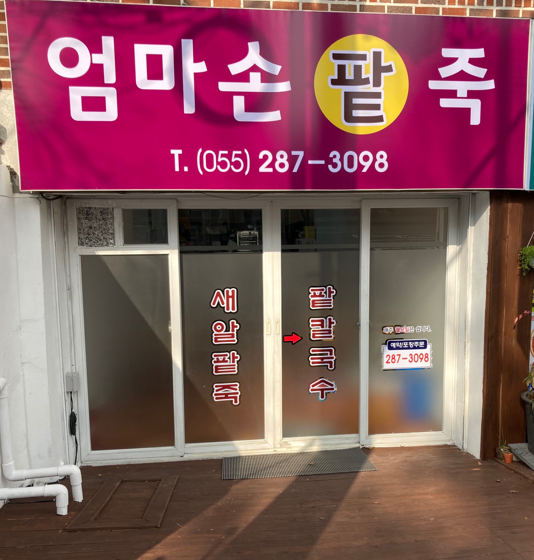엄마손팥죽