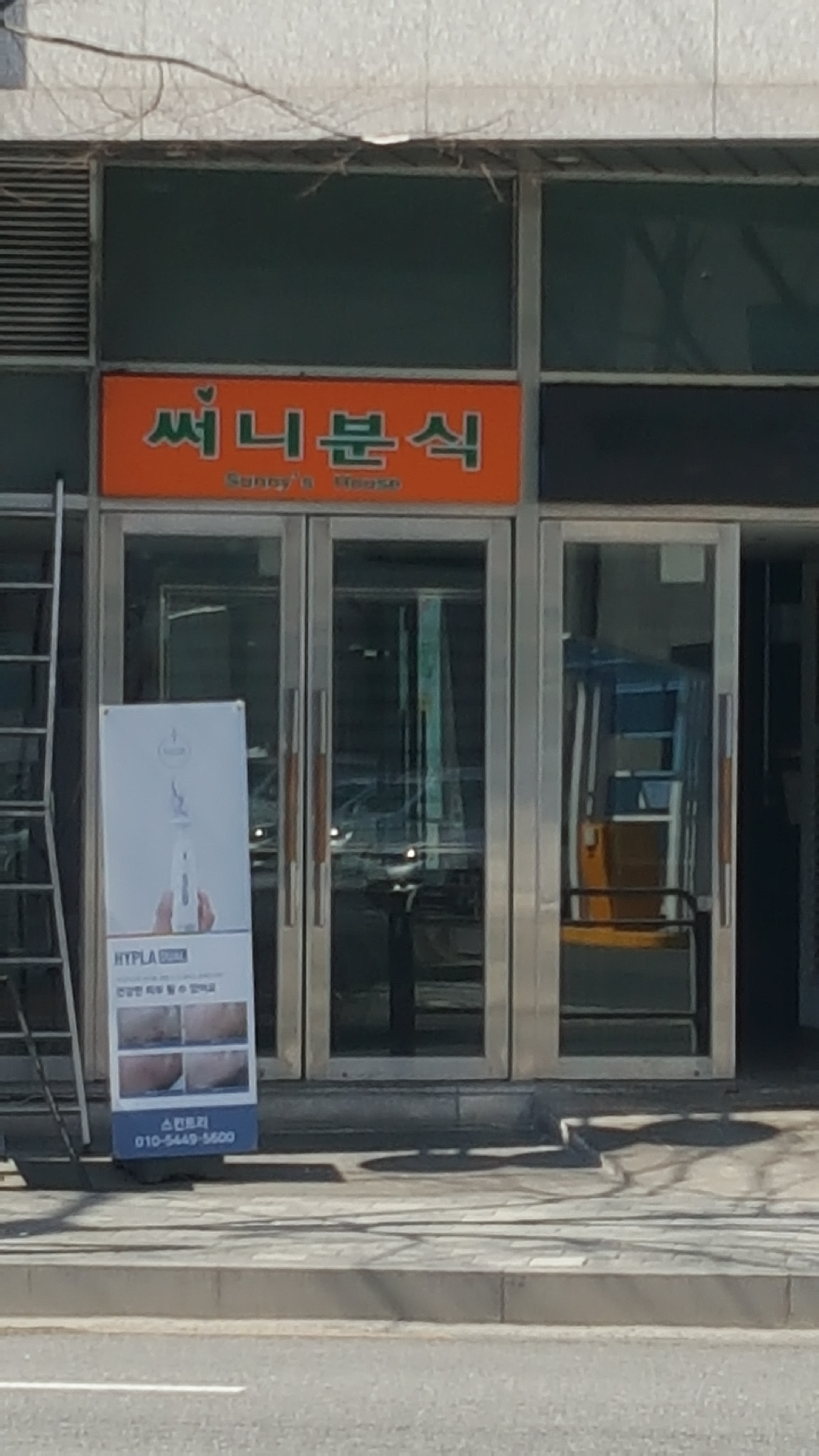 써니분식