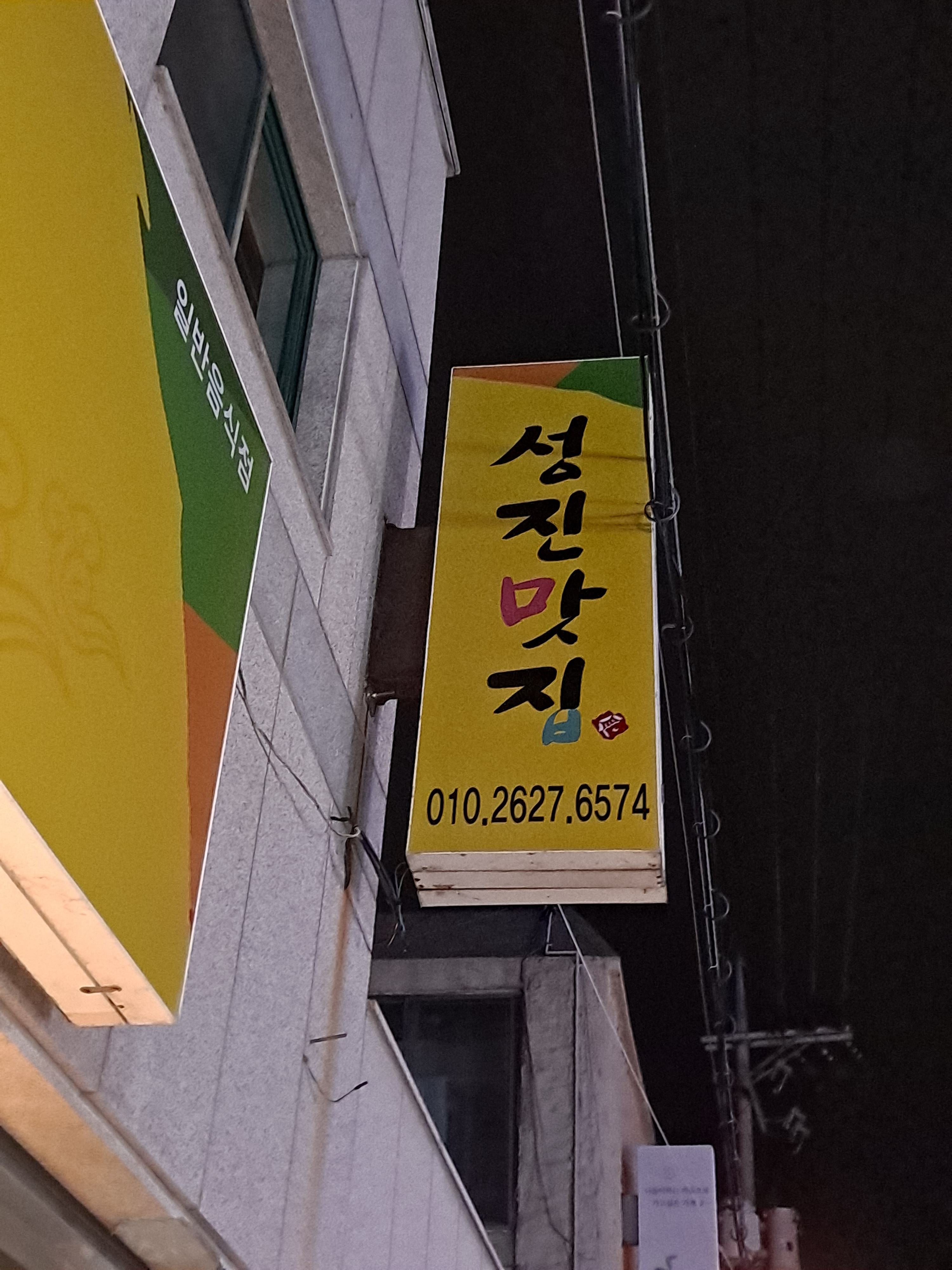 성진맛집