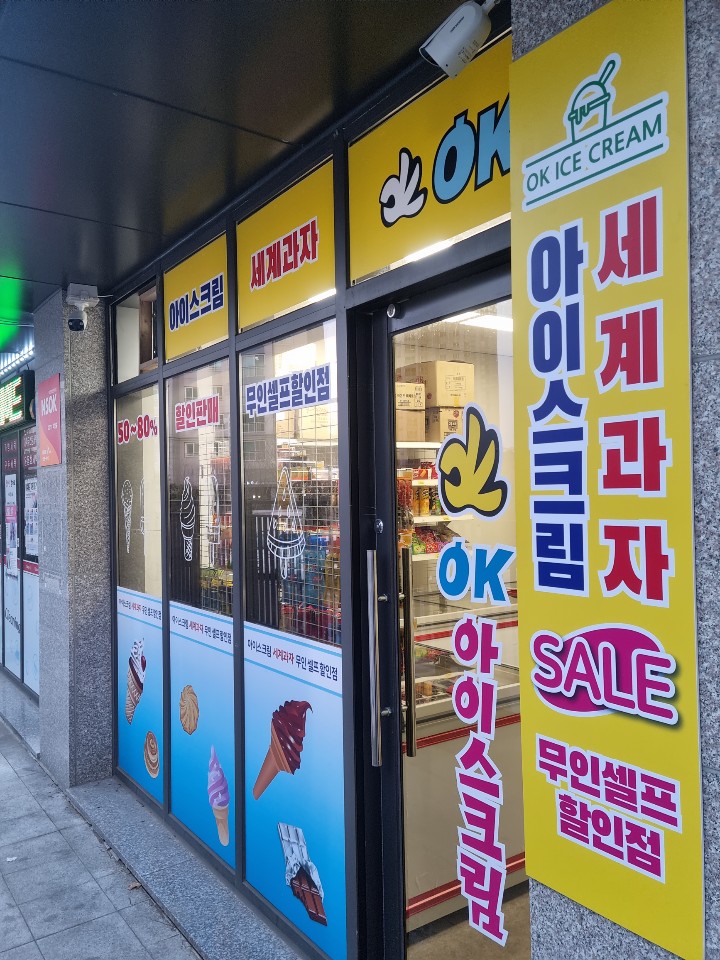 오케이아이스크림 옥정점