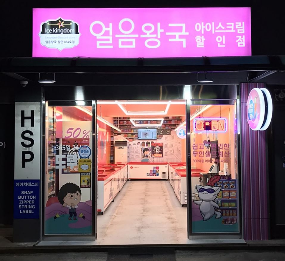얼음왕국 아이스크림 할인점 장안184호점