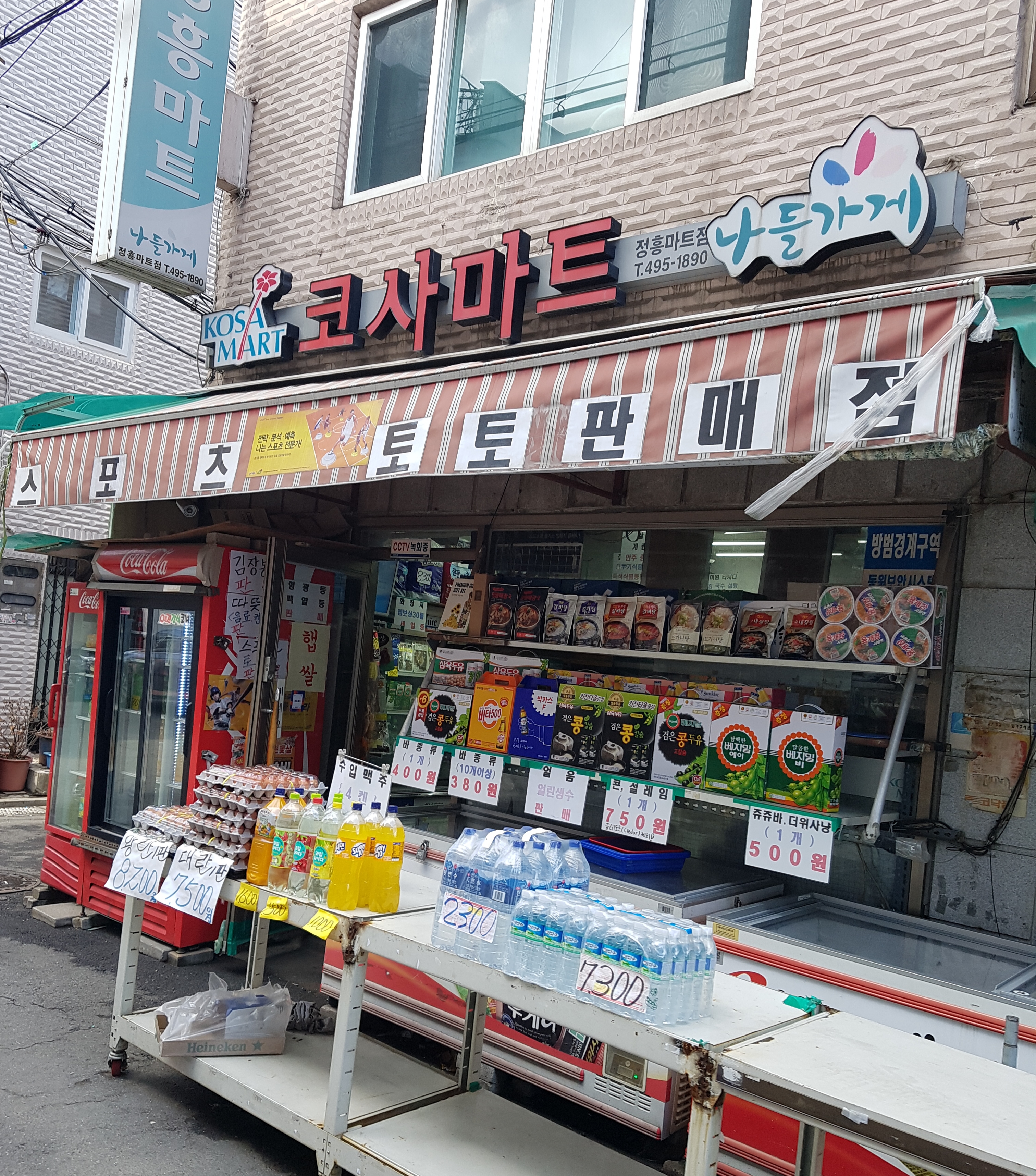 나들가게 코사마트 정흥마트