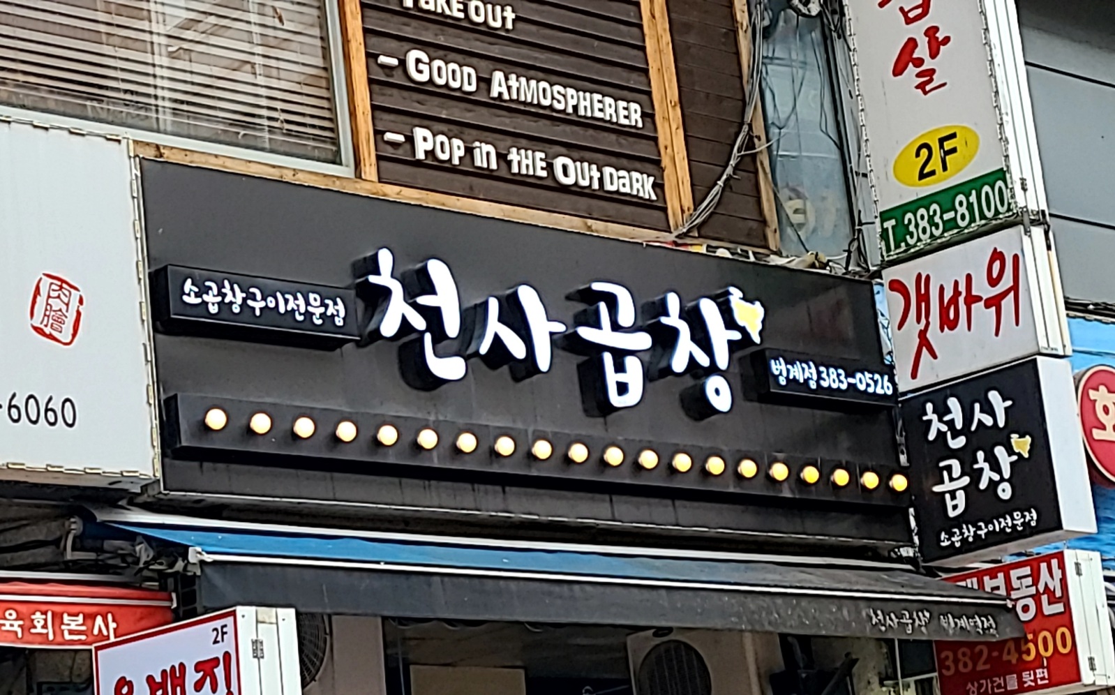 천사곱창