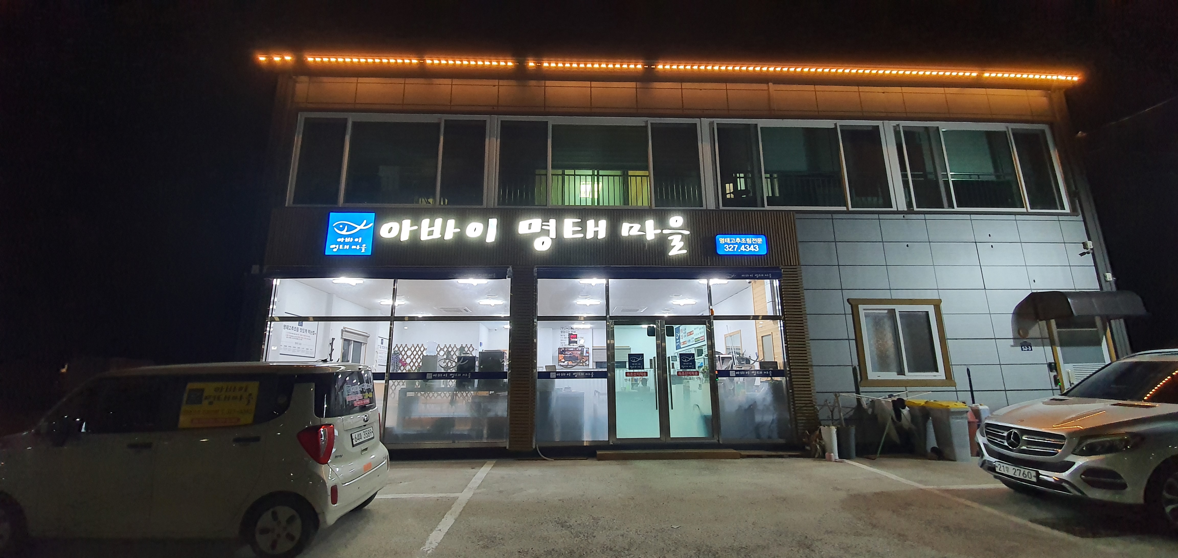 아바이명태마을