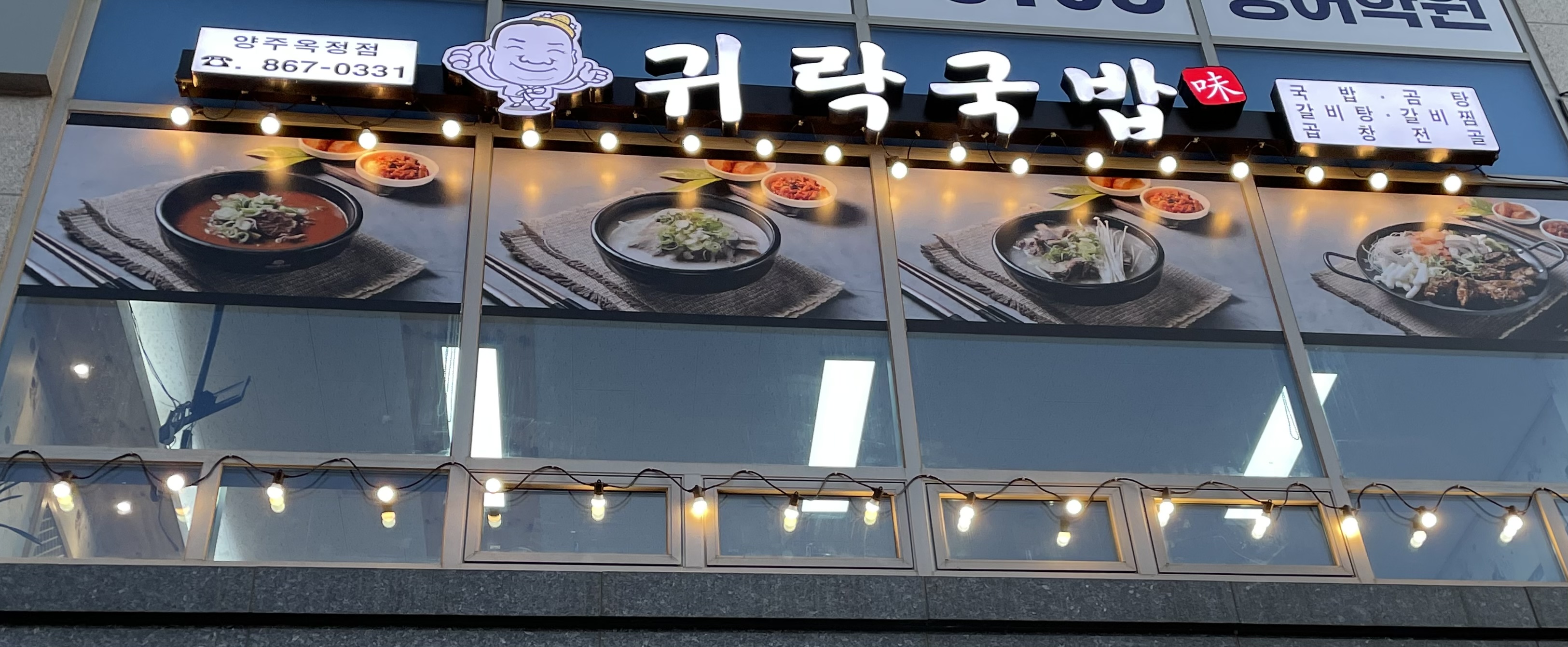 귀락국밥 옥정점