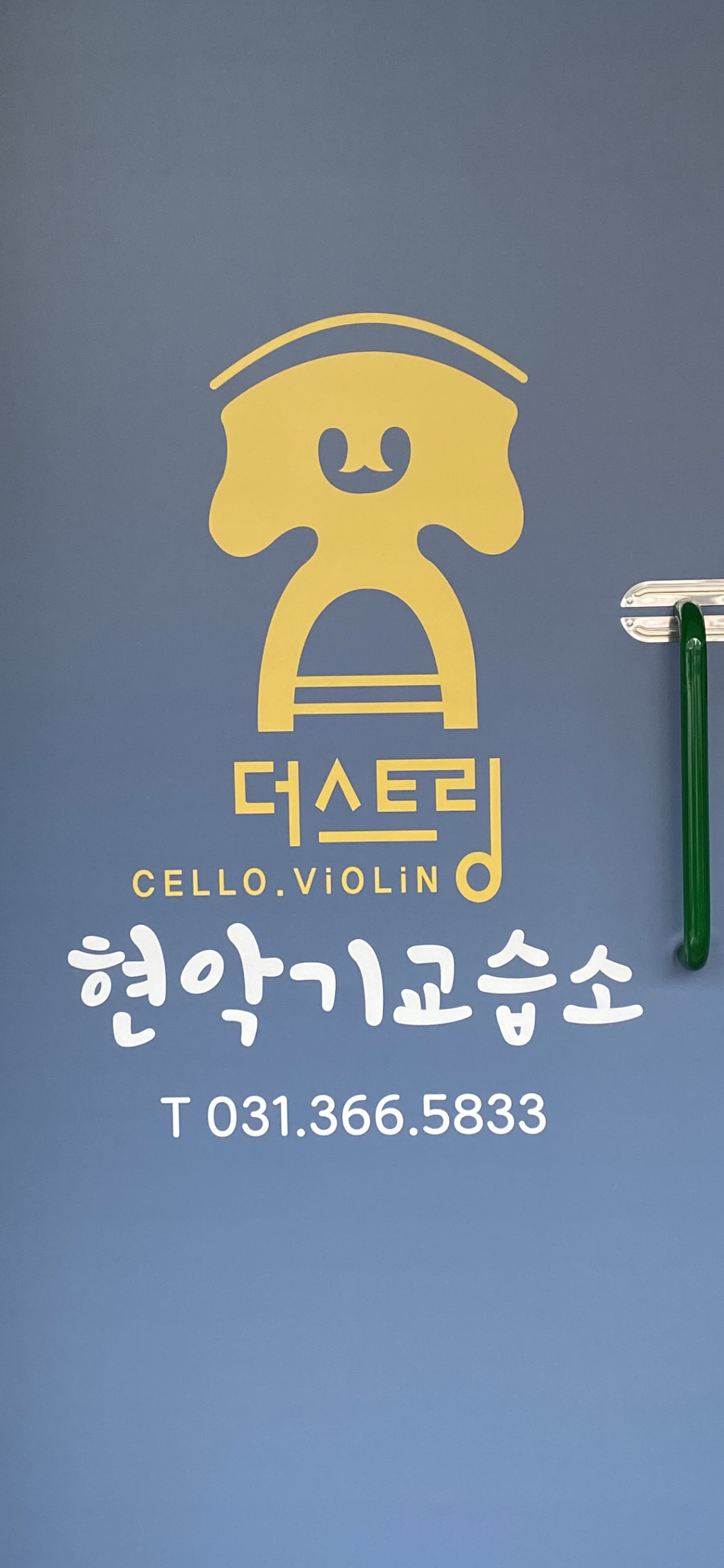 더스트링음악교습소