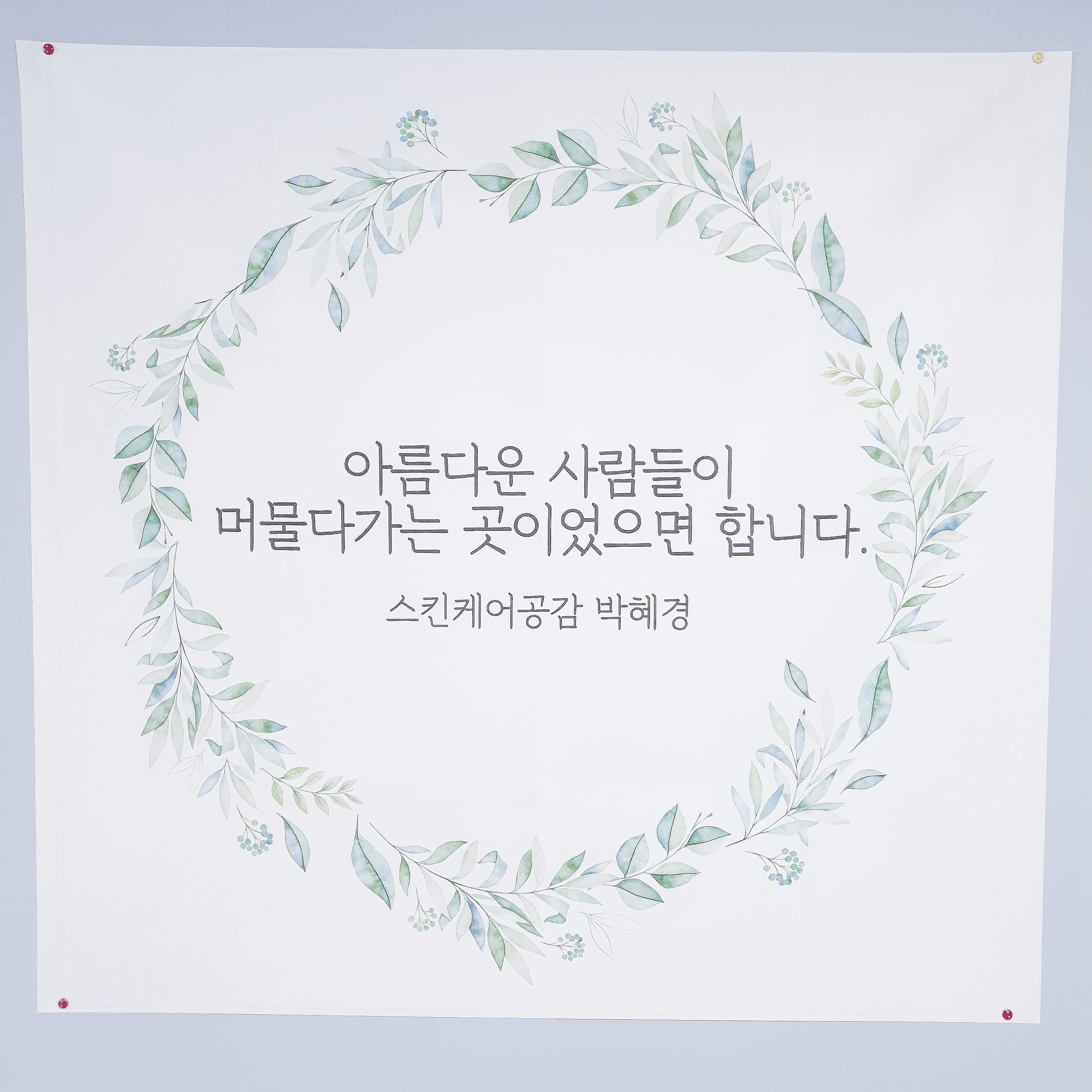 스킨케어 공감