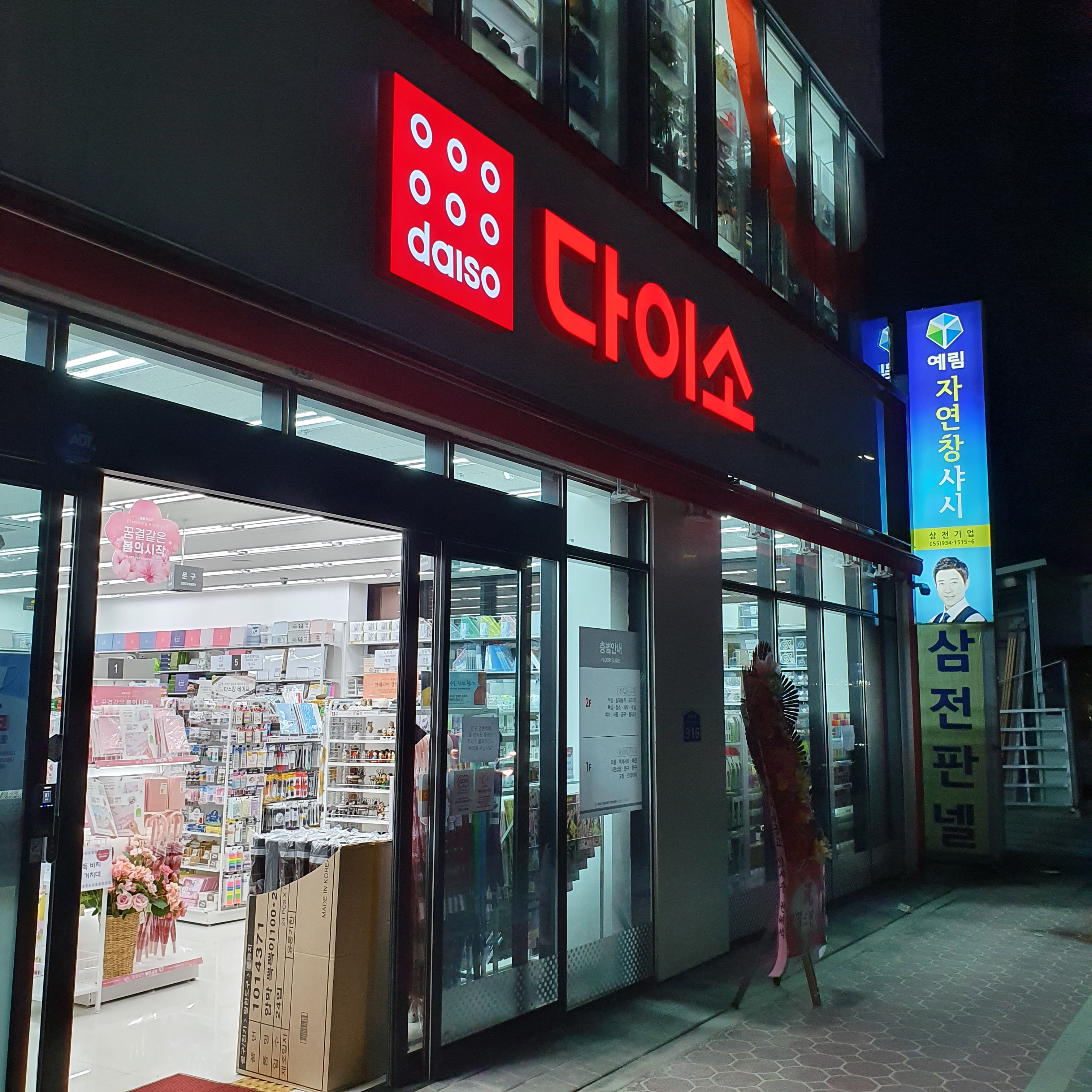 다이소 경남합천점