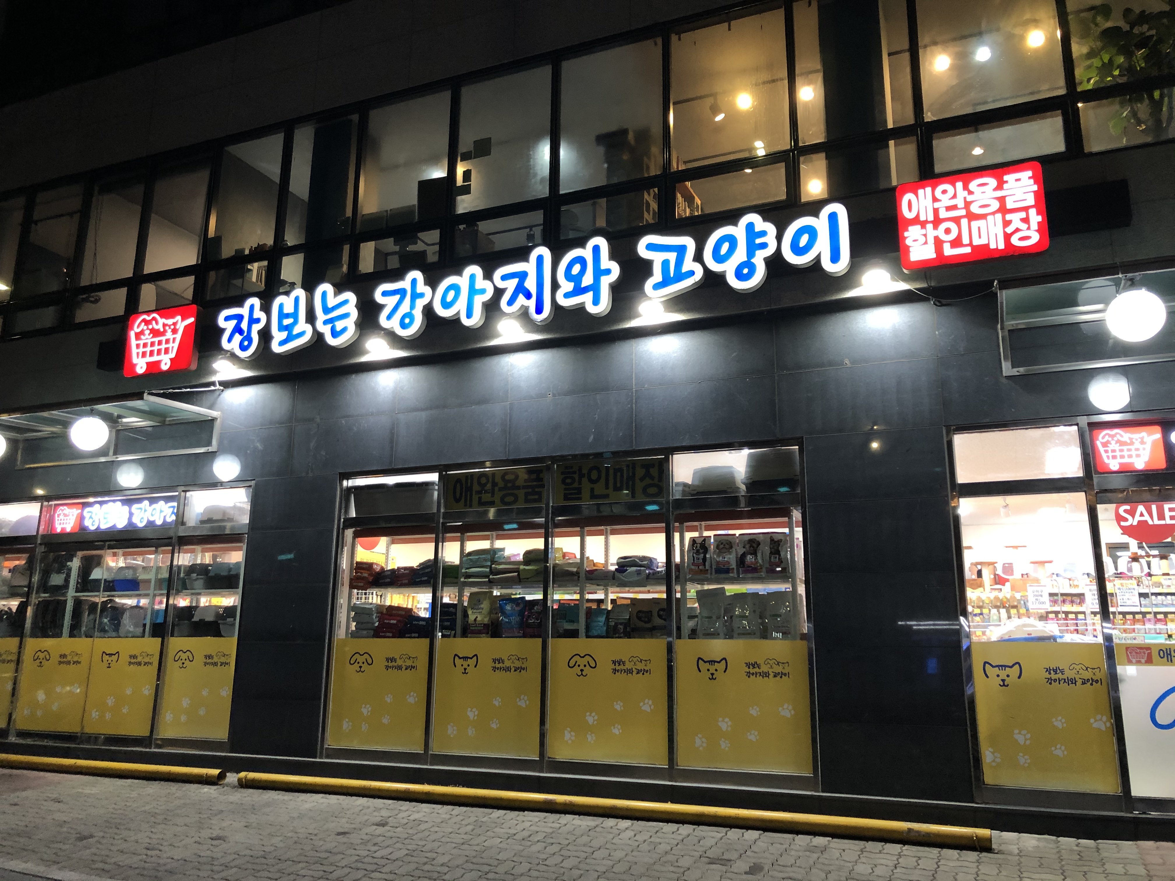 장보는강아지와고양이 강동둔촌점