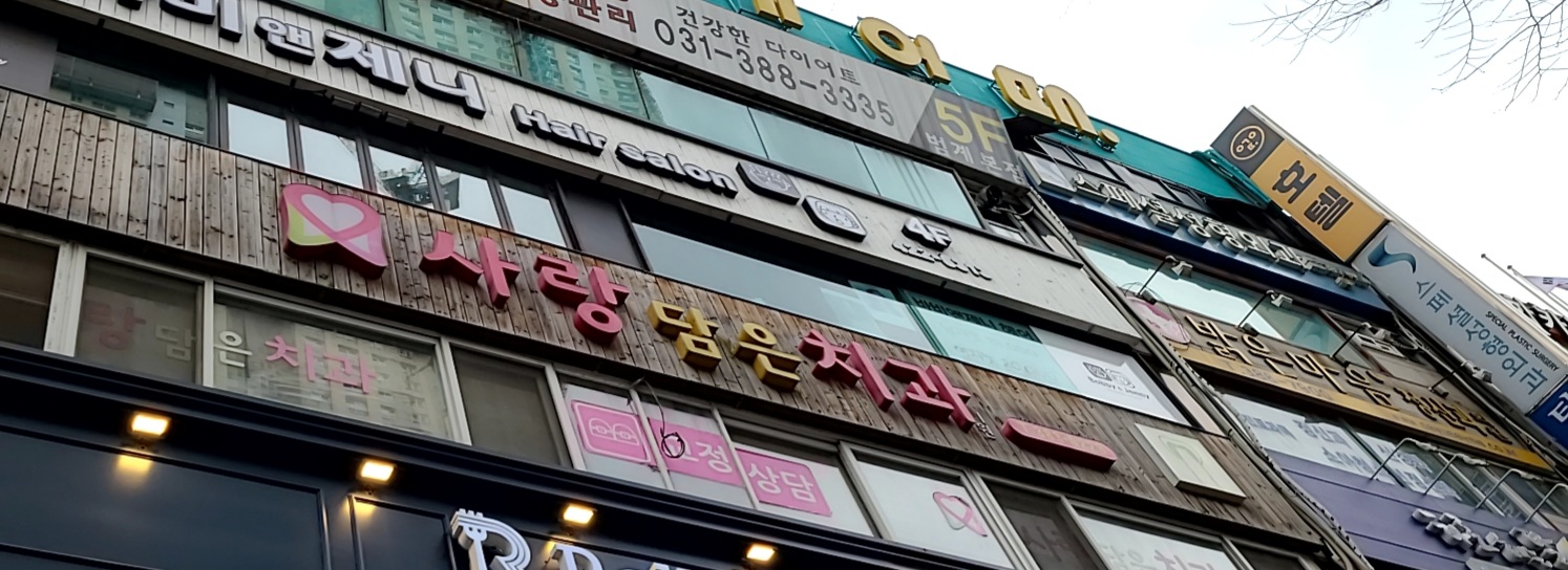사랑담은치과의원