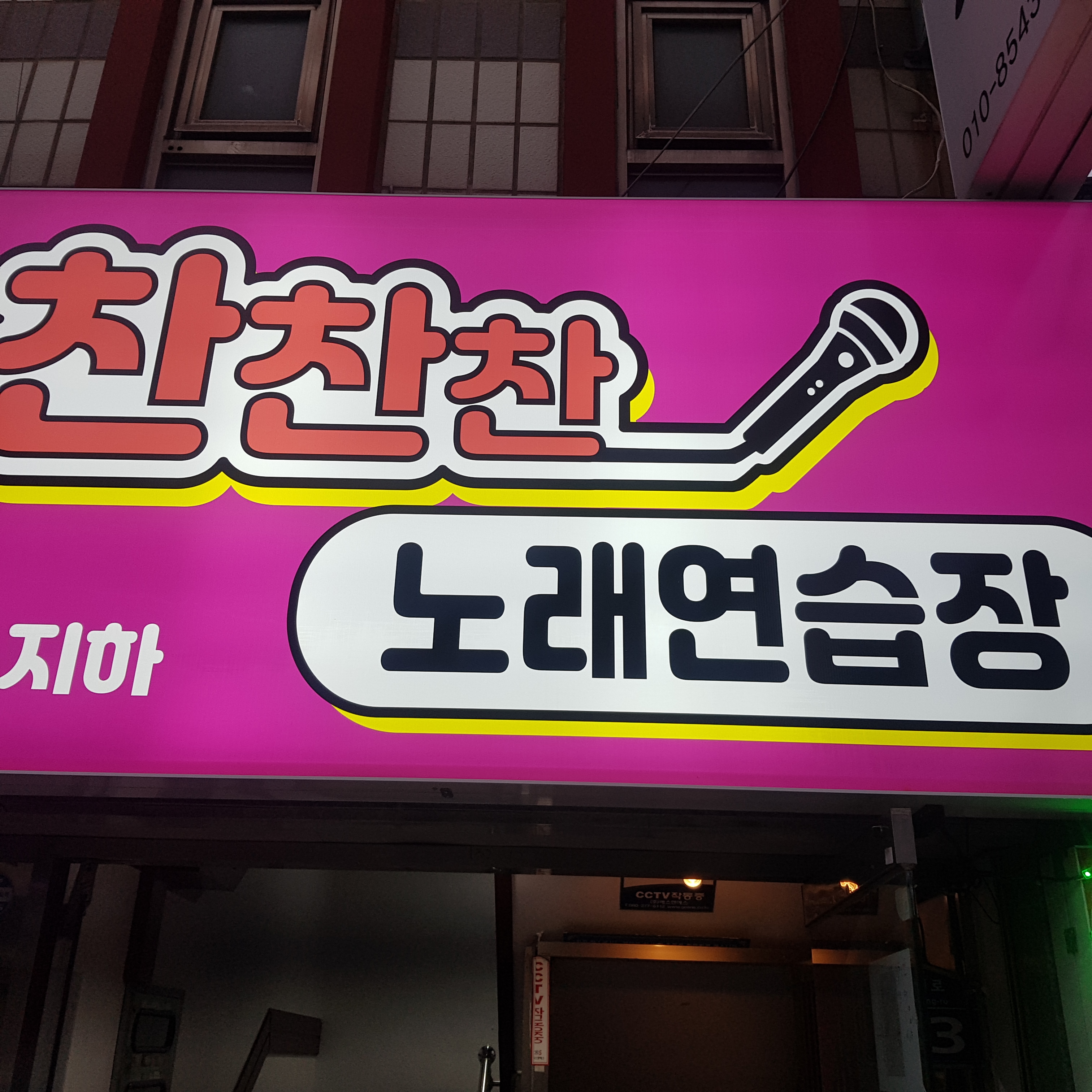 찬찬찬 노래연습장