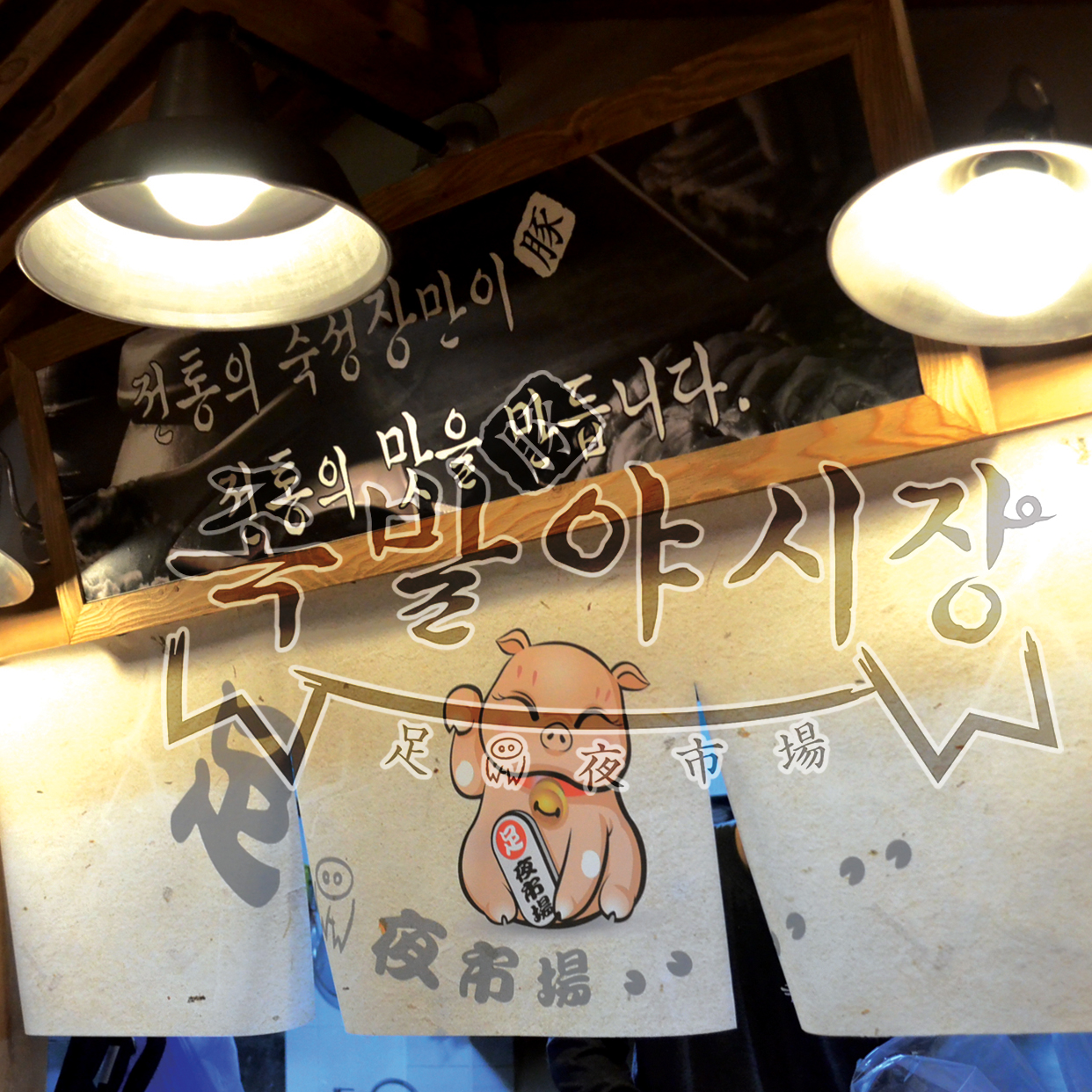 족발야시장 다산역점