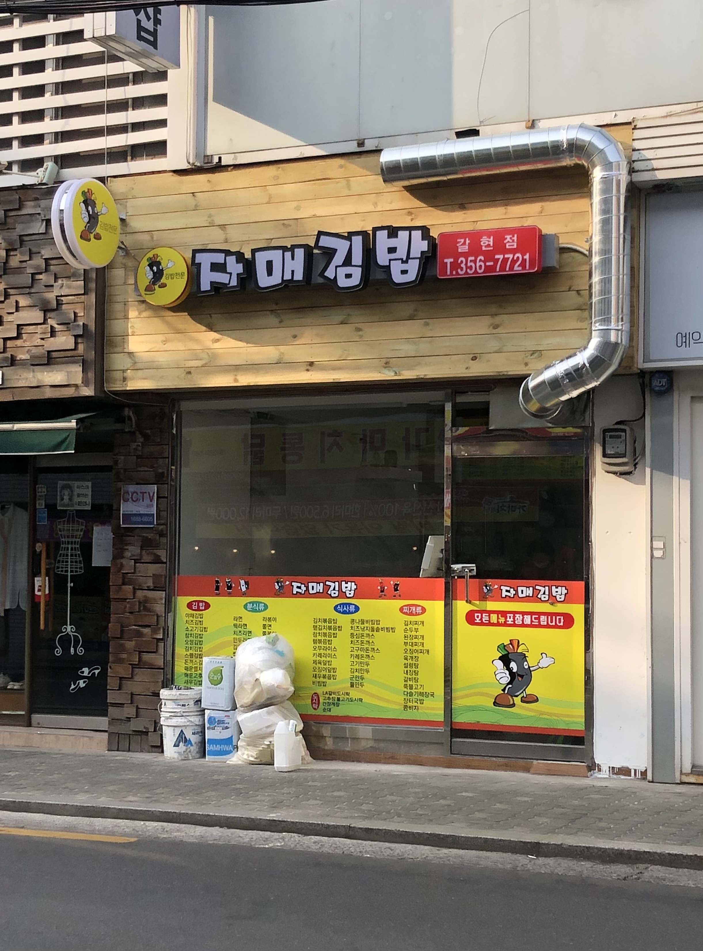 자매김밥 갈현점