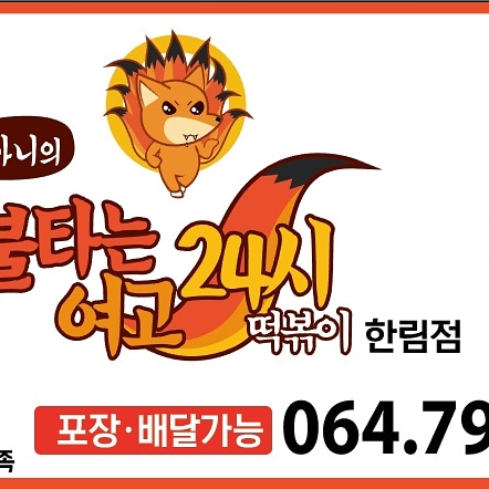 불타는여고24시 한림점