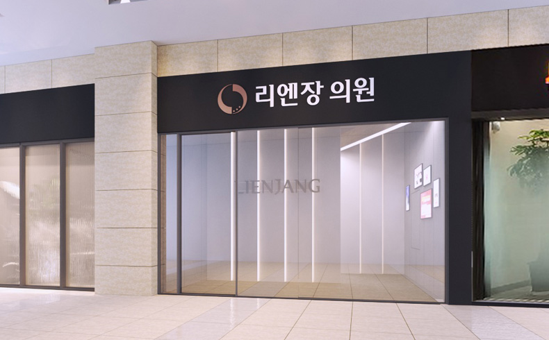 리엔장의원 하남미사