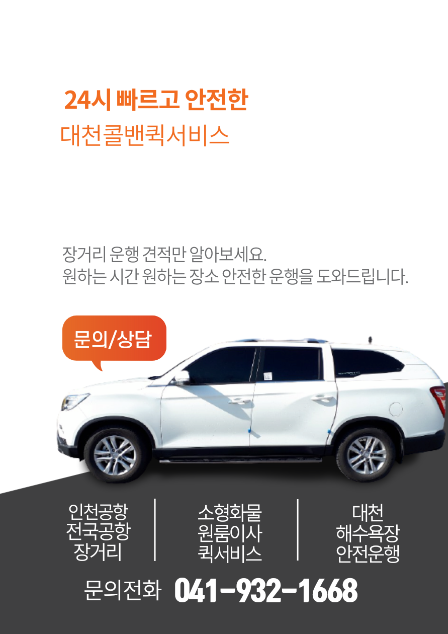 대천콜밴퀵서비스