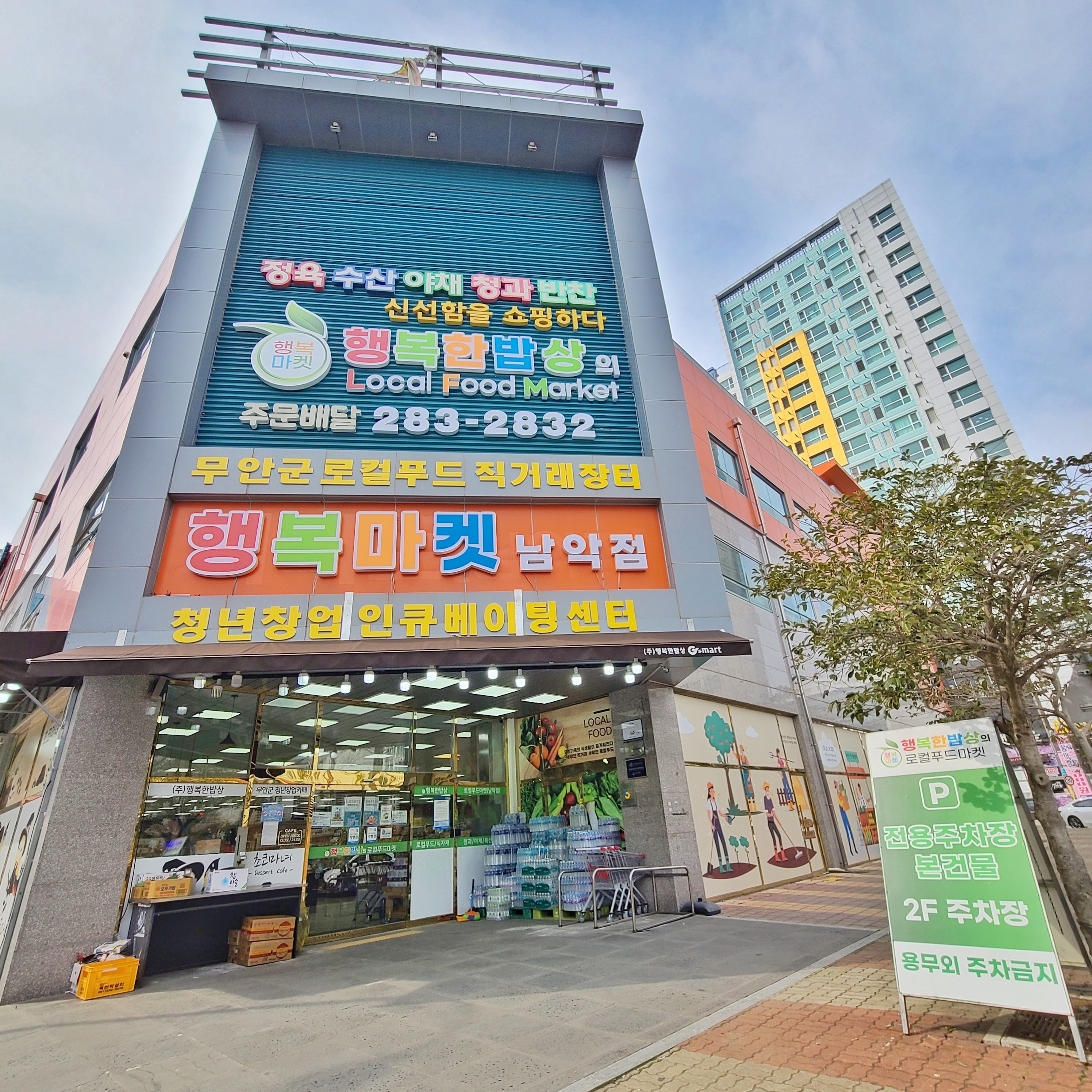 행복한밥상의로컬푸드마켓
