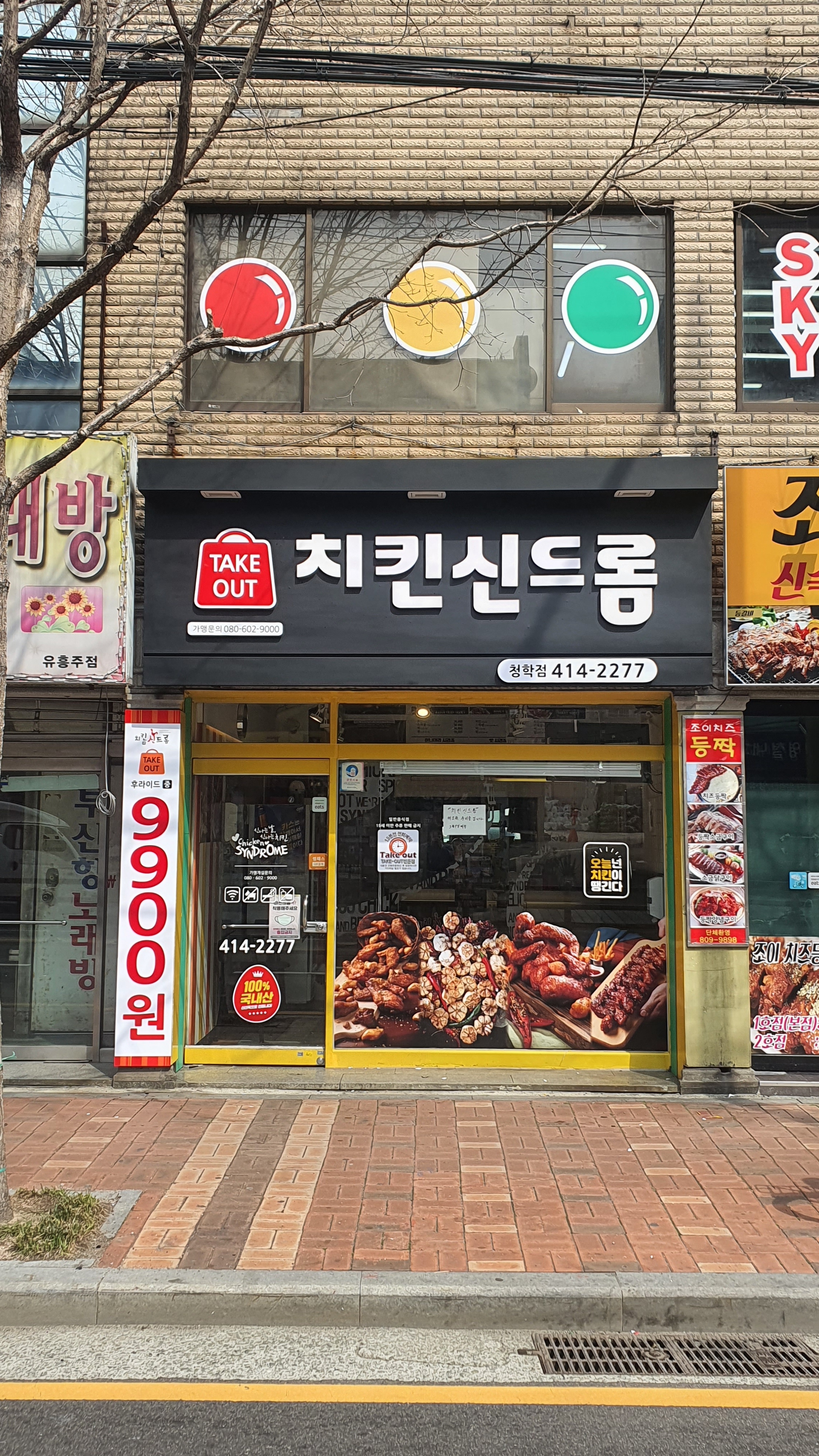 치킨신드롬 청학점