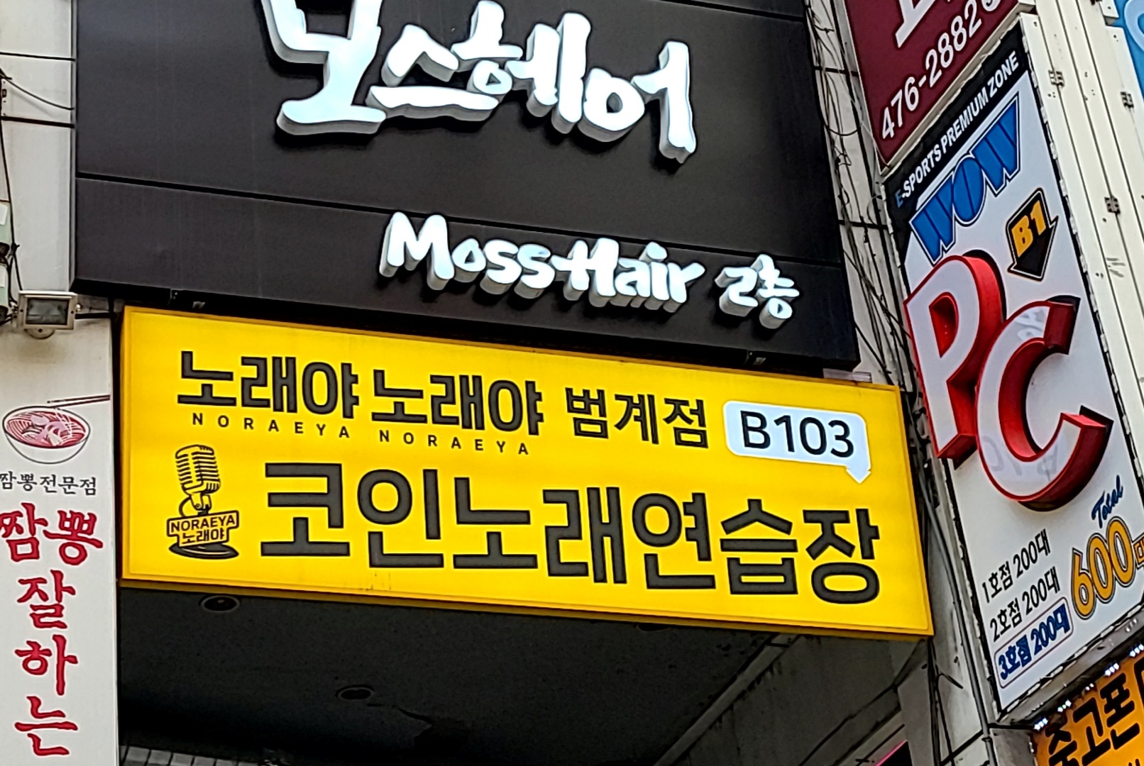노래야노래야코인노래연습장 범계점