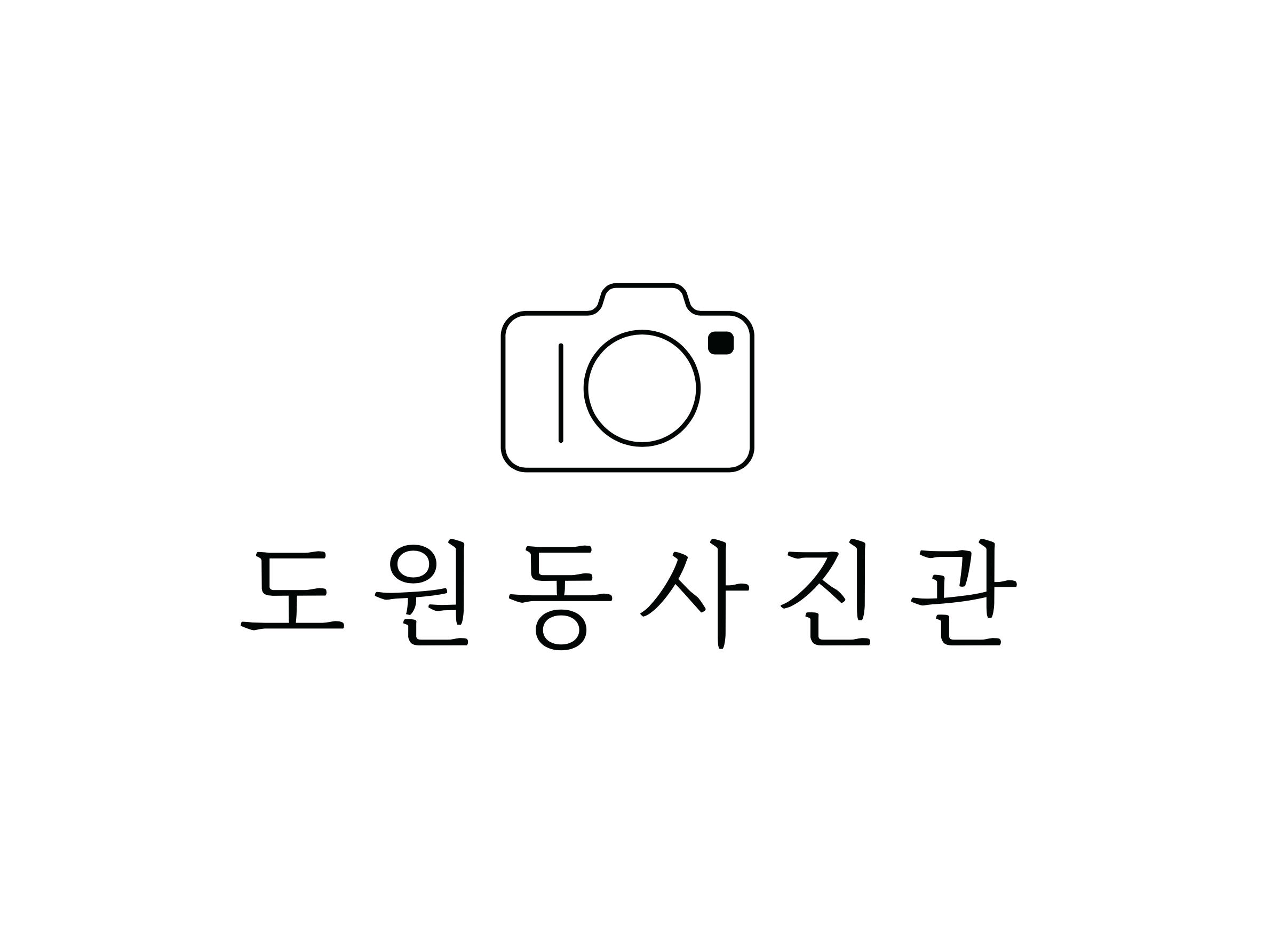 도원동사진관