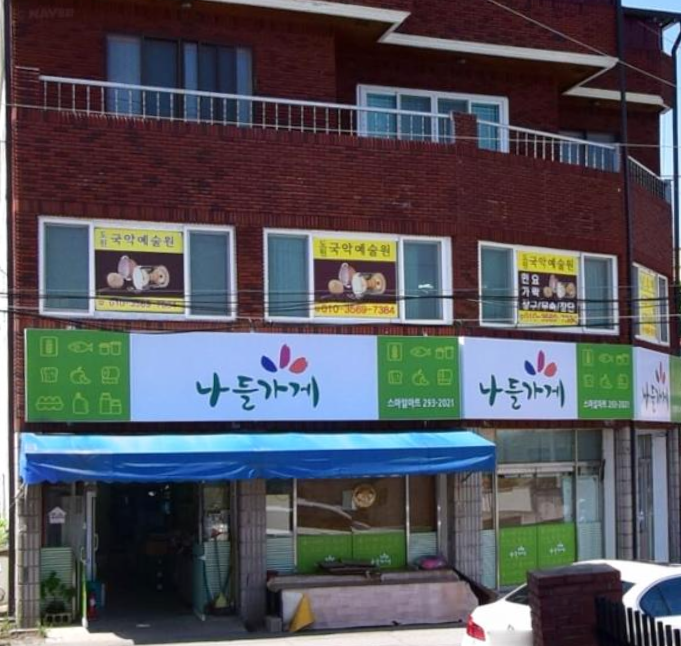 나들가게스마일마트
