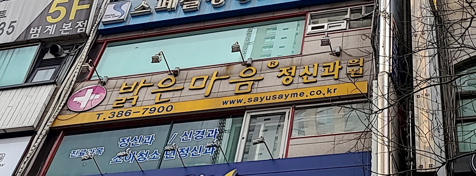 밝은마음정신과의원